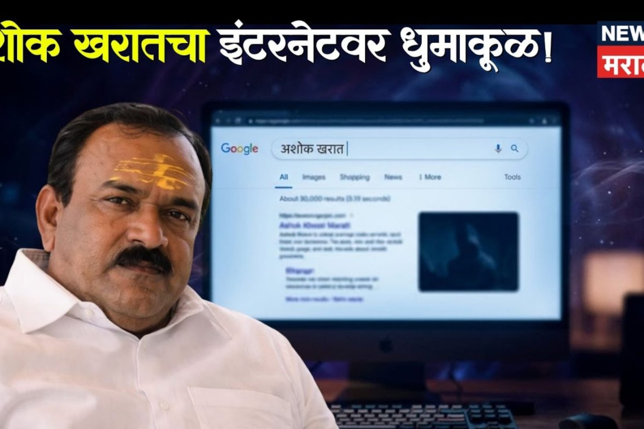अशोक खरातचा इंटरनेटवर धुमाकूळ! गुगल सर्चमध्ये नंबर वन, सायबर पोलिसांचा मोठा दणका  