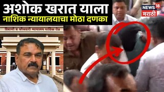 अशोक खरात याच्या पोलीस कोठडीत वाढ