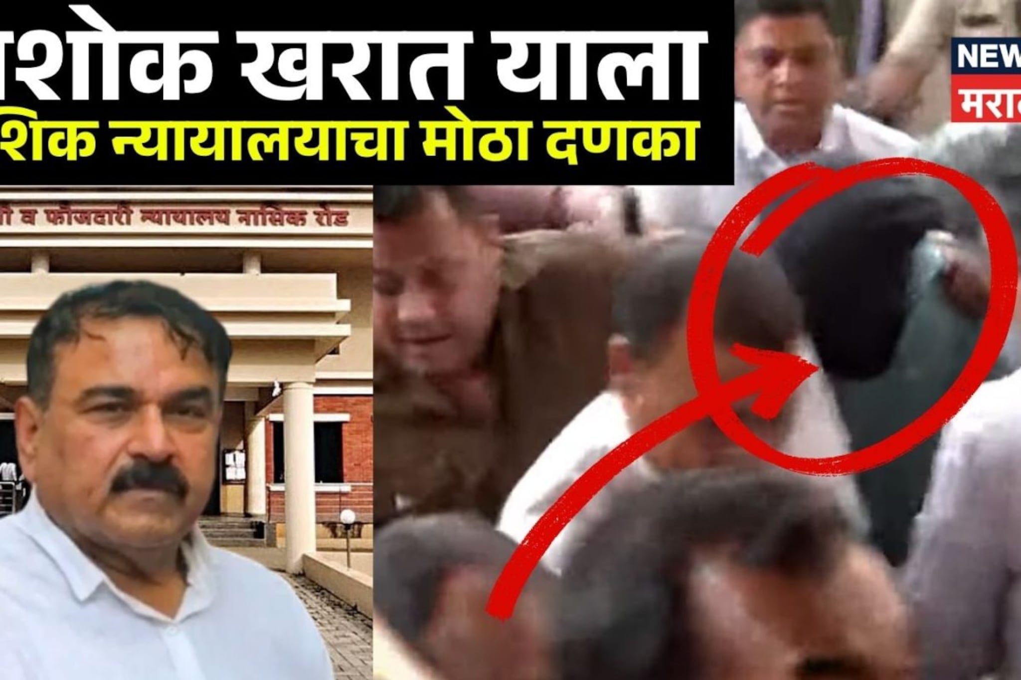 भोंदूबाबा अशोक खरात प्रकरणी नाशिक न्यायालयाचा मोठा निर्णय, कॅप्टनच्या अडचणीत वाढ!