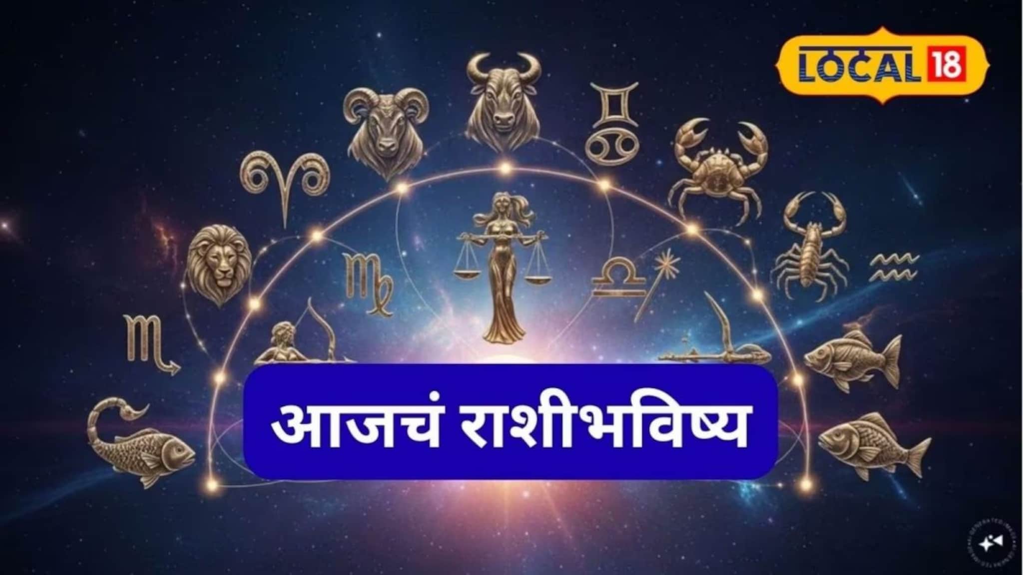 कामदा एकादशीला शुभयोग, मेष ते मीन राशीवाले ‘या’ चुका टाळा, इथं पाहा आजचं राशीभविष्य