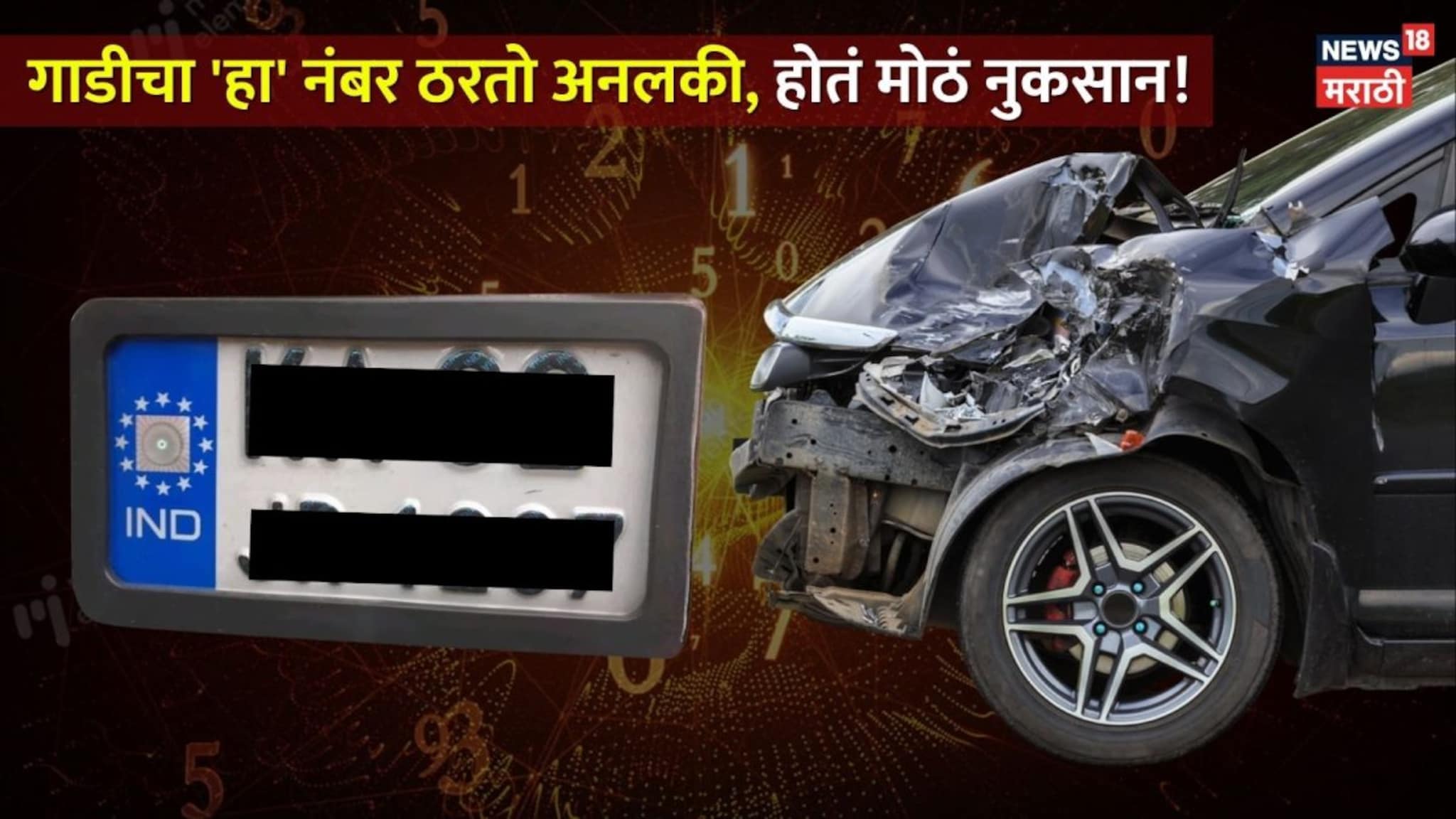 सावधान! गाडीचा 'हा' नंबर ठरतो खूपच अनलकी, अपघाताचा असतो 100% धोका; एक्स्पर्टने थेटच दिला इशारा