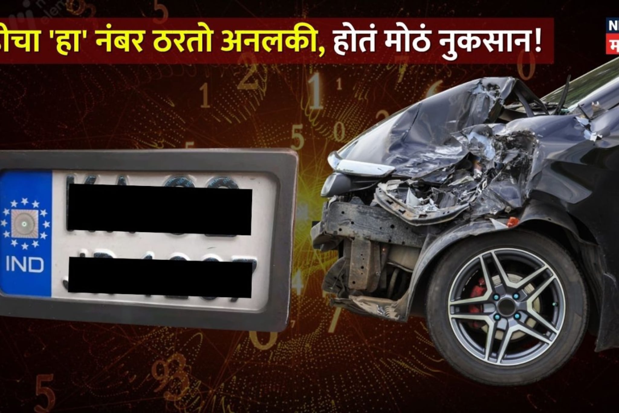 सावधान! गाडीचा 'हा' नंबर ठरतो खूपच अनलकी, अपघाताचा असतो 100% धोका; एक्स्पर्टने थेटच दिला इशारा