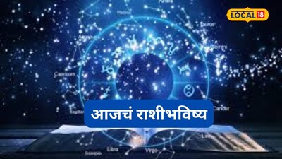 Aajache Rashibhavishya: मेष ते मीन राशीवाले रविवारी तुमच्या नशिबी काय? कुणाला संधी, कुणावर संकट, इथं पाहा आजचं राशीभविष्य