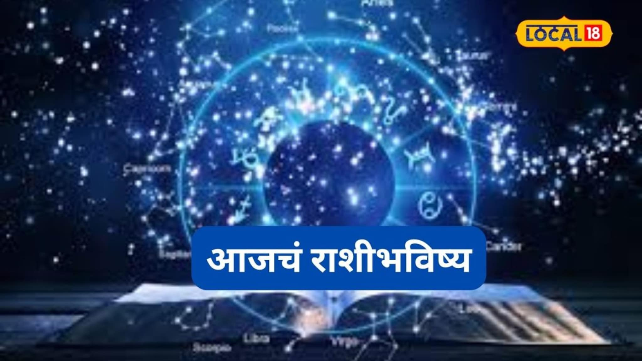 Aajache Rashibhavishya: मनासारखं होईल, हवं ते मिळेल, पण रविवारी या चुका टाळाच, मेष ते मीन आजचं राशीभविष्य