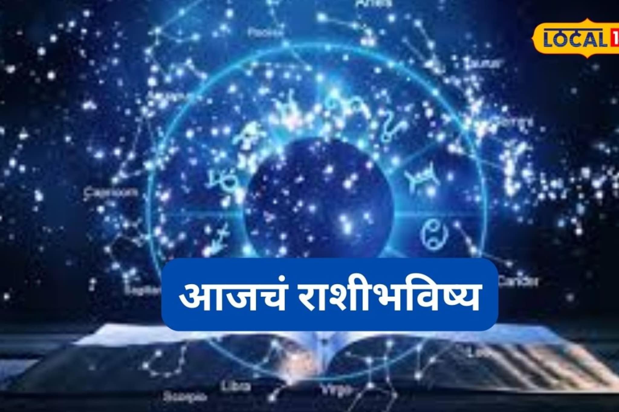 मनासारखं होईल, हवं ते मिळेल, पण रविवारी या चुका टाळा, मेष ते मीन आजचं राशीभविष्य