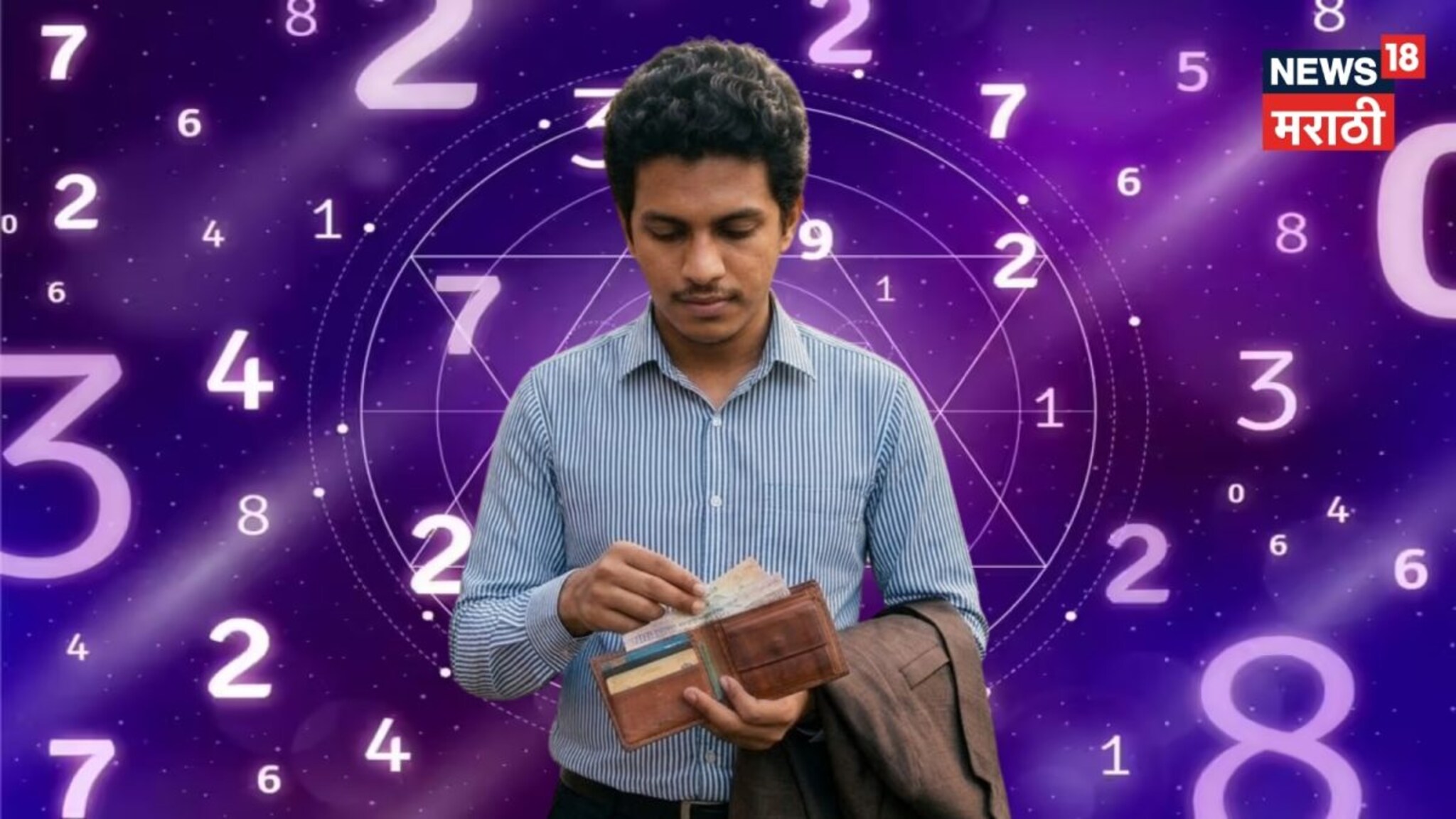 खिशात टिकत नाहीये पैसा? मूलांकानुसार पाकिटात ठेवा 'ही' छोटी वस्तू, गरिबी होईल कायमची दूर!