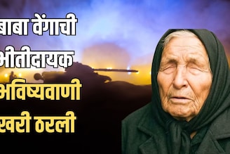 हा फक्त ट्रेलर, जग आणखी एका संकटाच्या टोकावर, बाबा वेंगाची भविष्यवाणी खरी ठरली
