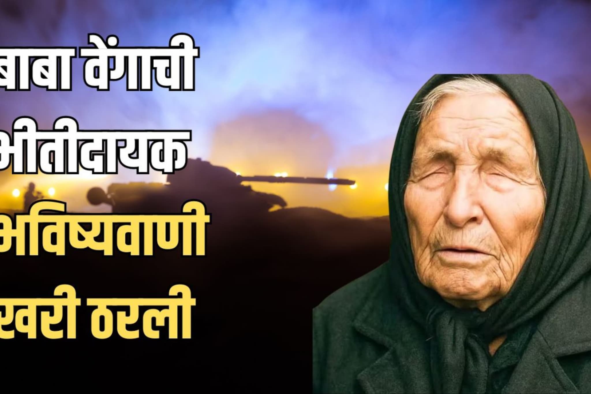 हा फक्त ट्रेलर, जग आणखी एका संकटाच्या टोकावर, बाबा वेंगाची भविष्यवाणी खरी ठरली