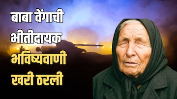हा फक्त ट्रेलर, जग आणखी एका संकटाच्या टोकावर, बाबा वेंगाची भविष्यवाणी खरी ठरली