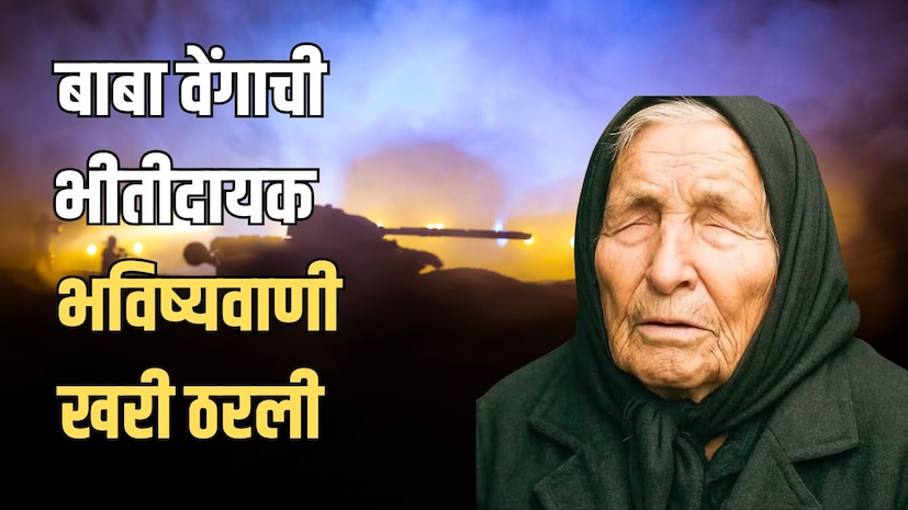 2026 वर्षाचा पहिला महिना उलटत नाही तेच दुसऱ्या महिन्यात युद्धजन्य परिस्थिती निर्माण झाली आहे. अमेरिका आणि इस्राइलने एकत्र येऊन इराणवर मागील तीन दिवसांपासून हल्ल्यावर हल्ले चढवले आहे. इराणनेही पलटवार केला आहे. अमेरिका आणि इस्त्राइलच्या हल्ल्यात इराणचे प्रमुख अली खोमेनेई यांचा मृत्यू झाला आहे. त्यामुळे युद्धाचा भडका आणखी उडणारआहे. पण, या युद्धाबद्दल आणि आता पुढे काय घडणार, याबद्दलची बाबा वेंगा यांची भविष्यवाणी अखेर खरी ठरली आहे. 2026 वर्षाचा पहिला महिना उलटत नाही तेच दुसऱ्या महिन्यात युद्धजन्य परिस्थिती निर्माण झाली आहे. अमेरिका आणि इस्राइलने एकत्र येऊन इराणवर मागील तीन दिवसांपासून हल्ल्यावर हल्ले चढवले आहे. इराणनेही पलटवार केला आहे. अमेरिका आणि इस्त्राइलच्या हल्ल्यात इराणचे प्रमुख अली खोमेनेई यांचा मृत्यू झाला आहे. त्यामुळे युद्धाचा भडका आणखी उडणारआहे. पण, या युद्धाबद्दल आणि आता पुढे काय घडणार, याबद्दलची बाबा वेंगा यांची भविष्यवाणी अखेर खरी ठरली आहे.