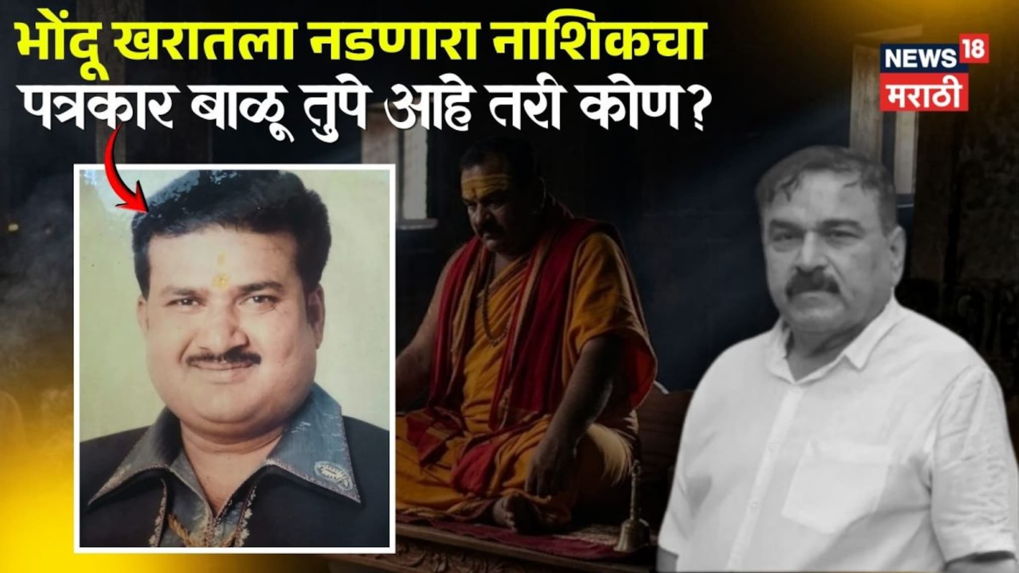  गुन्हेगारांशी उठबस, काळे धंद्याची इत्यंभूत माहिती;  भोंदू खरातला नडणारा नाशिकचा पत्रकार बाळू तुपे आहे तरी कोण? 