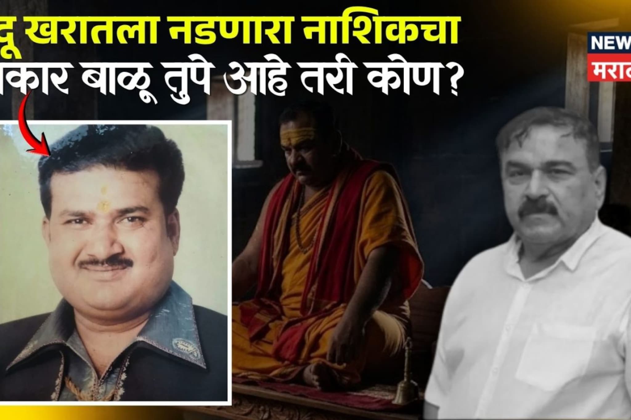  गुन्हेगारांशी उठबस, काळे धंद्याची इत्यंभूत माहिती;  भोंदू खरातला नडणारा नाशिकचा पत्रकार बाळू तुपे आहे तरी कोण? 