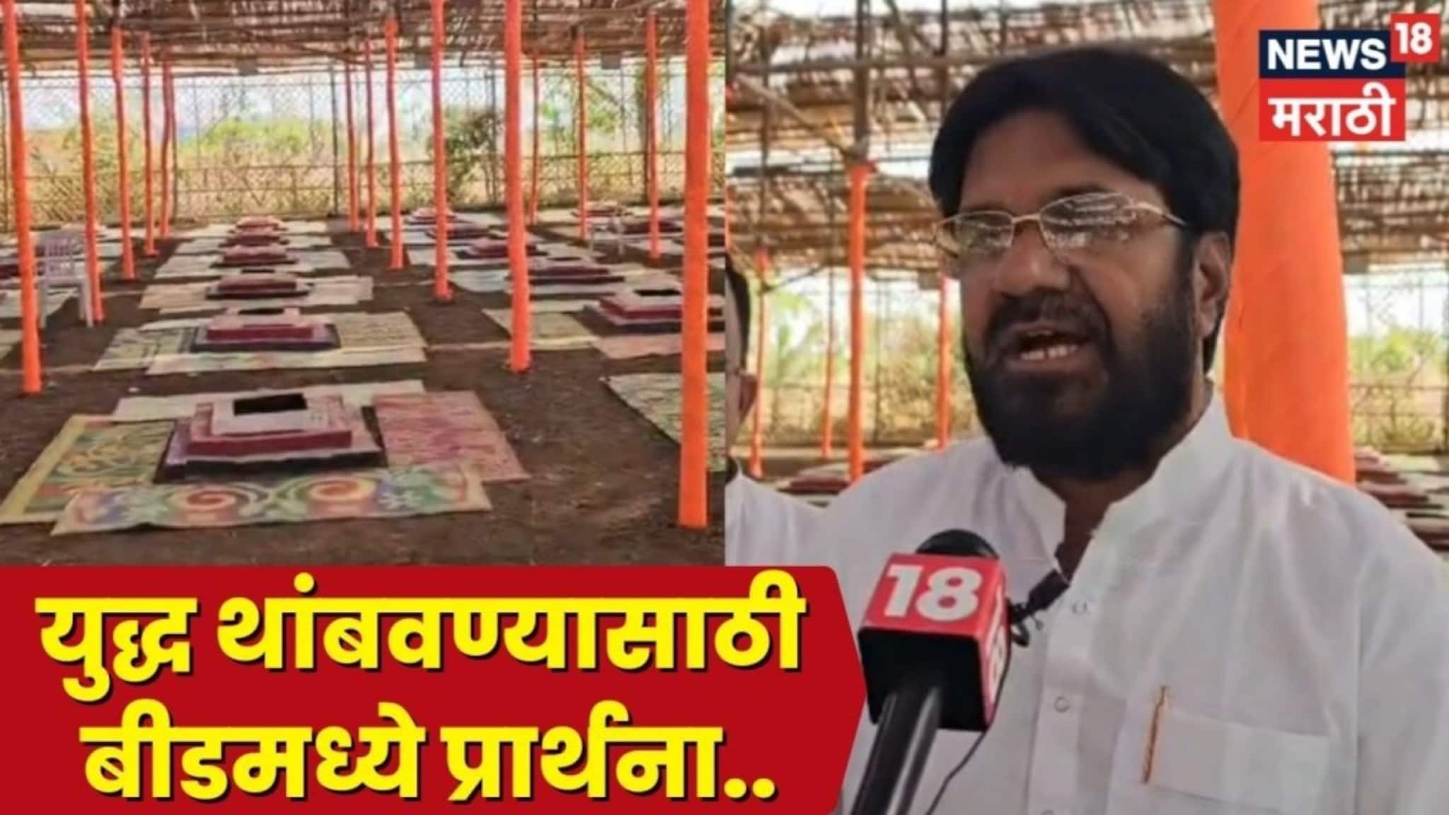 Video: आखातातल्या युद्धासाठी बीडमध्ये 'यज्ञ'; १०८ कुंडी विष्णू महायागातून विश्वशांतीचा संकल्प