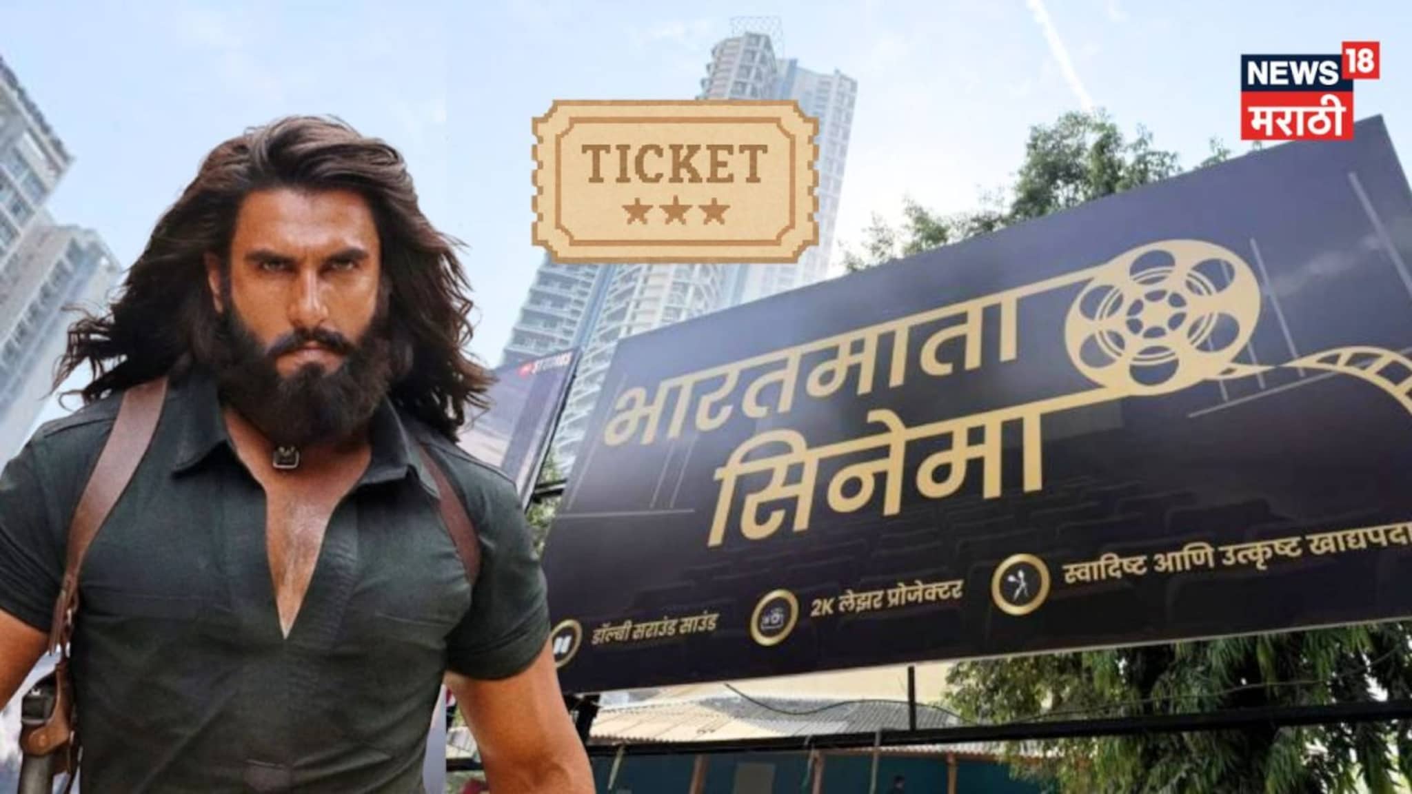 Multiflex ला तिकिट 1400-2500 रुपये, त्यापेक्षा आपल्या 'भारतमाता'मध्ये स्वस्तात बघा 'धुरंधर', किती आहे तिकिट?