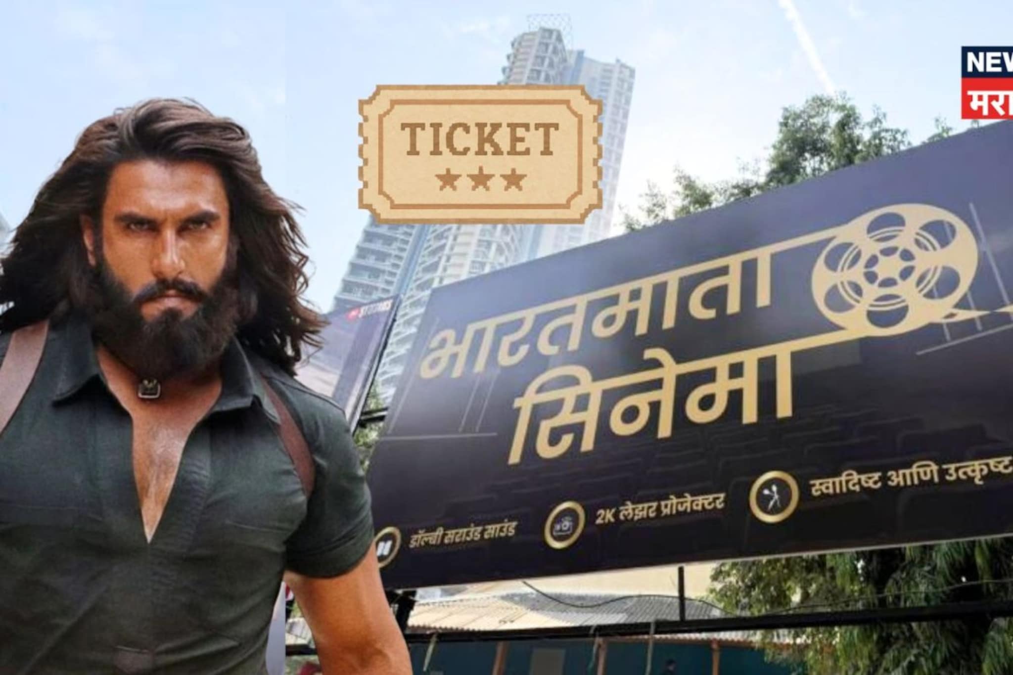 Multiflex ला तिकिट 1400-2500 रुपये, त्यापेक्षा आपल्या 'भारतमाता'मध्ये स्वस्तात बघा 'धुरंधर', किती आहे तिकिट?