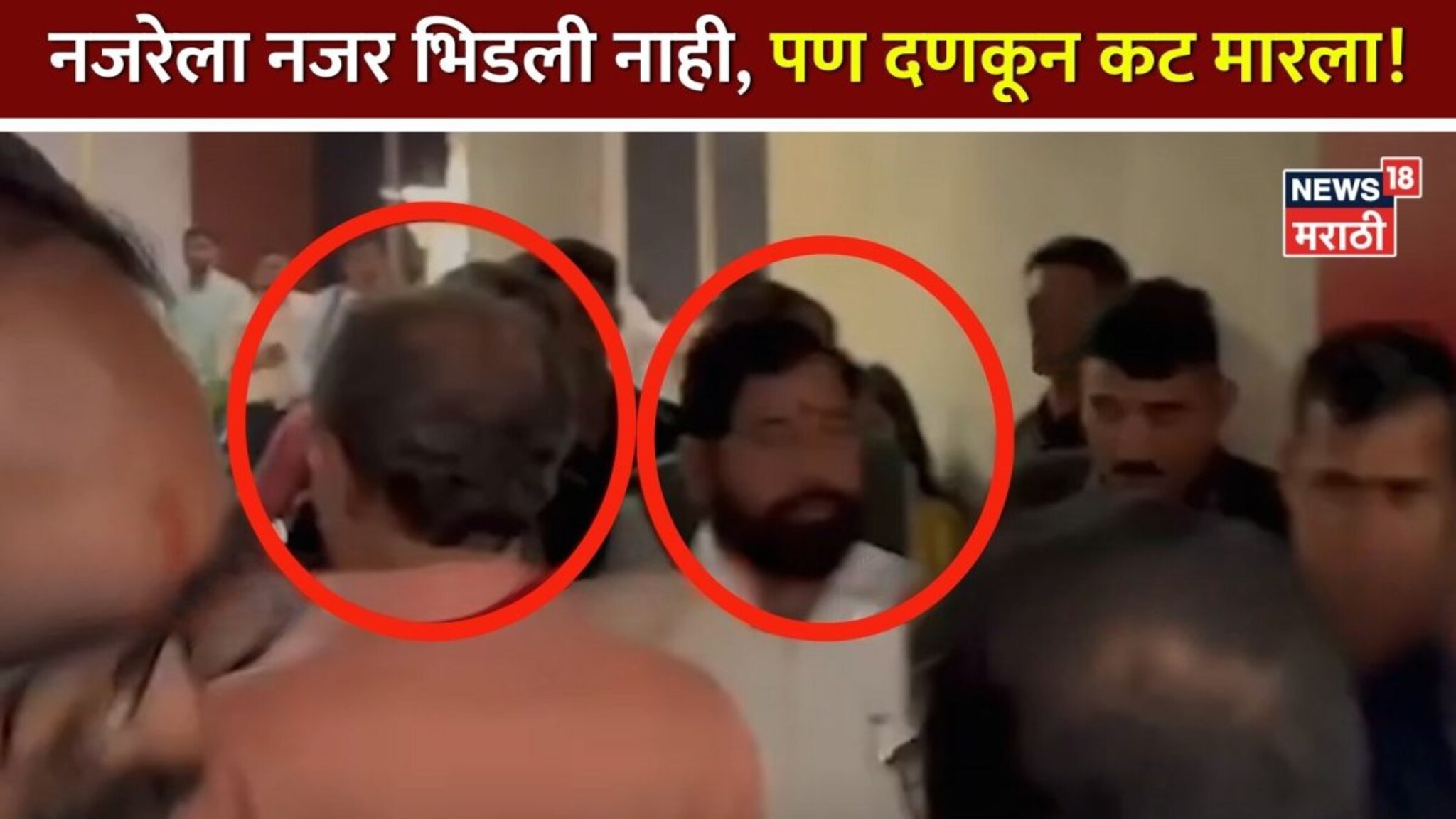 Thackeray-Shinde Video: नजरेला नजर भिडली नाही, पण दणकून कट मारला! उद्धव ठाकरे आणि एकनाथ शिंदेंमध्ये टशन!