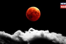 2026 मध्ये 4 ग्रहण! पण आजच ग्रहण सर्वात खास का? कारण वाचून तुम्हीही व्हाल शॉक