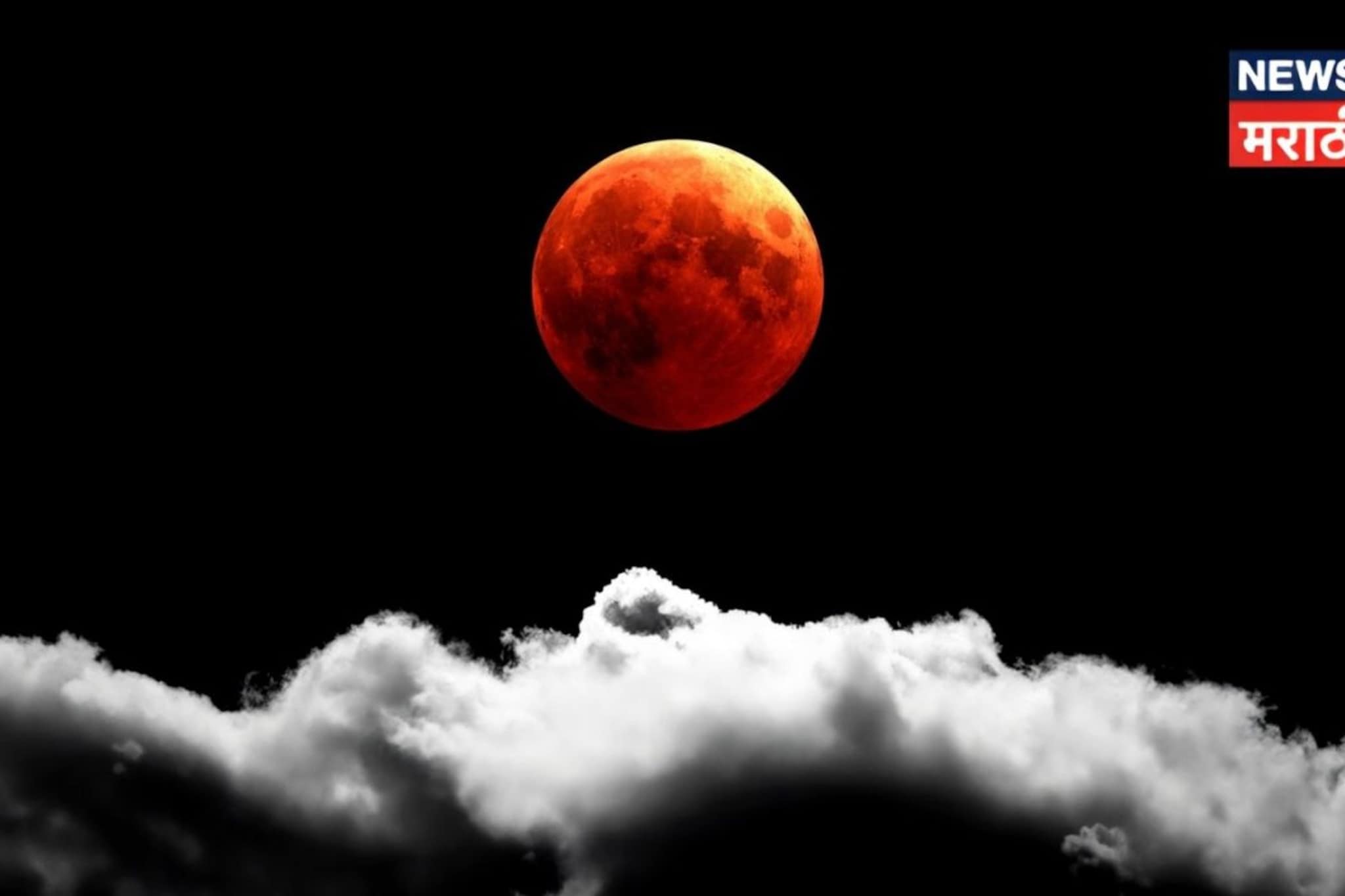 2026 मध्ये 4 ग्रहण! पण आजच ग्रहण सर्वात खास का? कारण वाचून तुम्हीही व्हाल शॉक