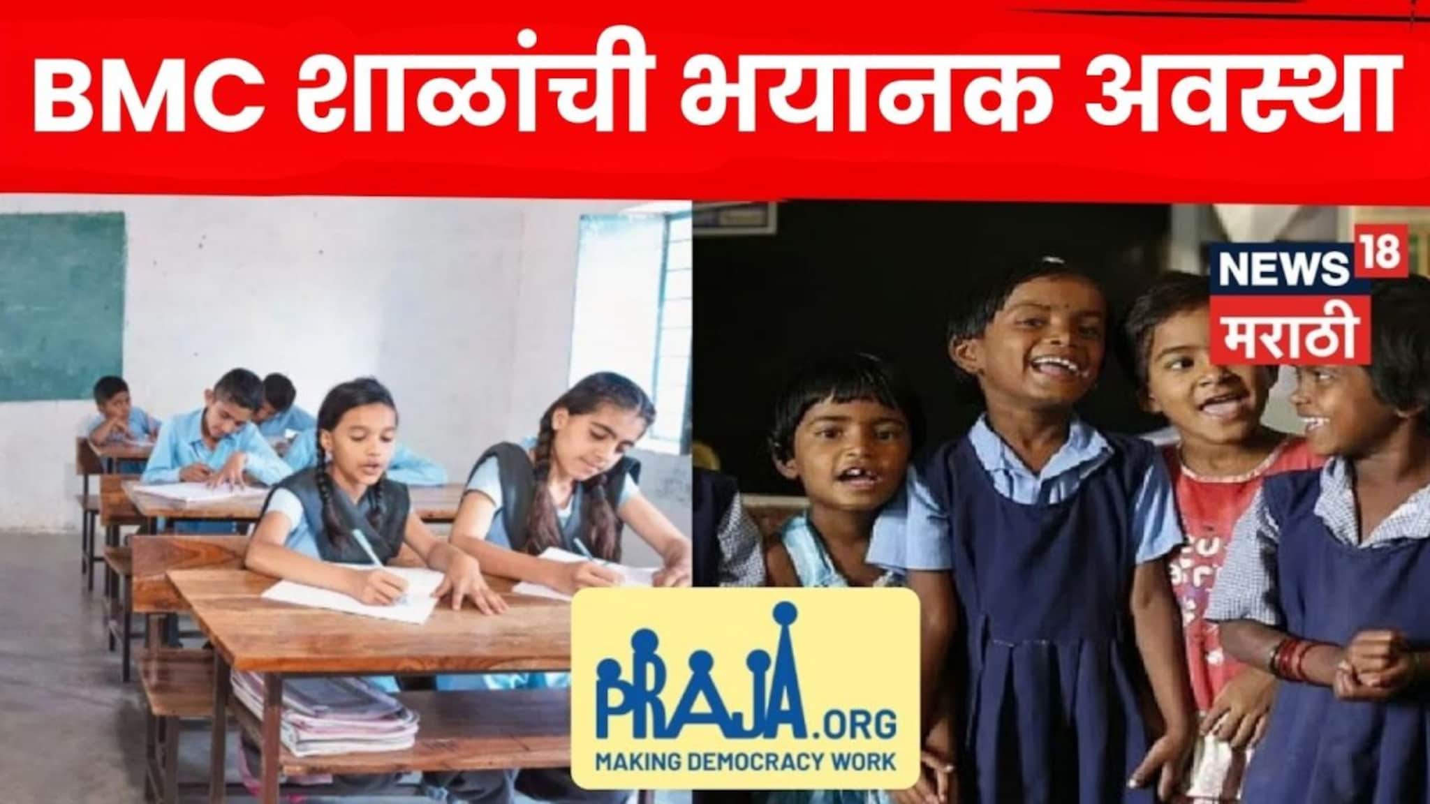 VIDEO: हरवली पाखरे! BMC मराठी शाळांची भयानक अवस्था, पट घसरला