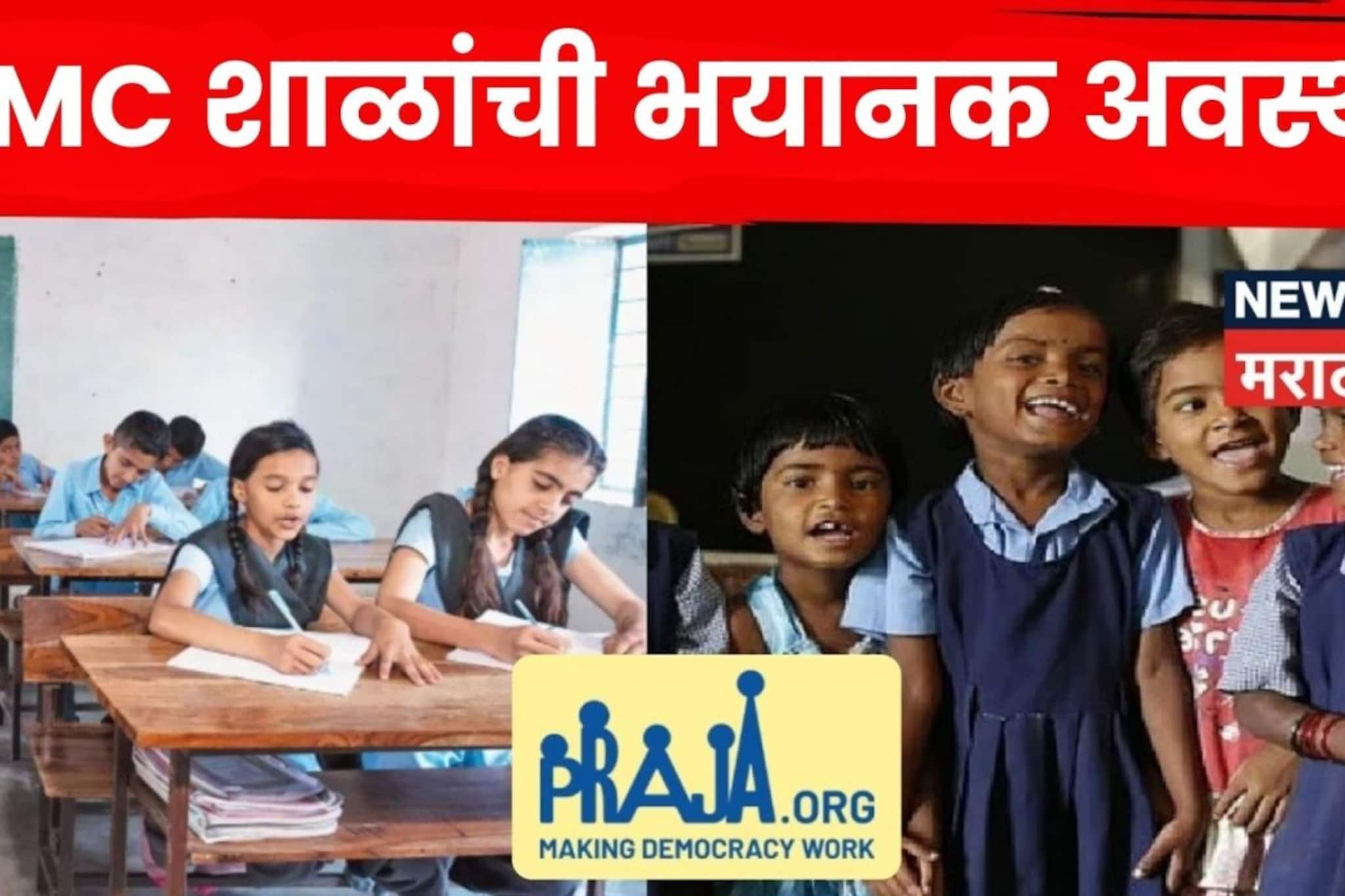 VIDEO: हरवली पाखरे! BMC मराठी शाळांची भयानक अवस्था, पट घसरला VIDEO: हरवली पाखरे! BMC मराठी शाळांची भयानक अवस्था, पट घसरला