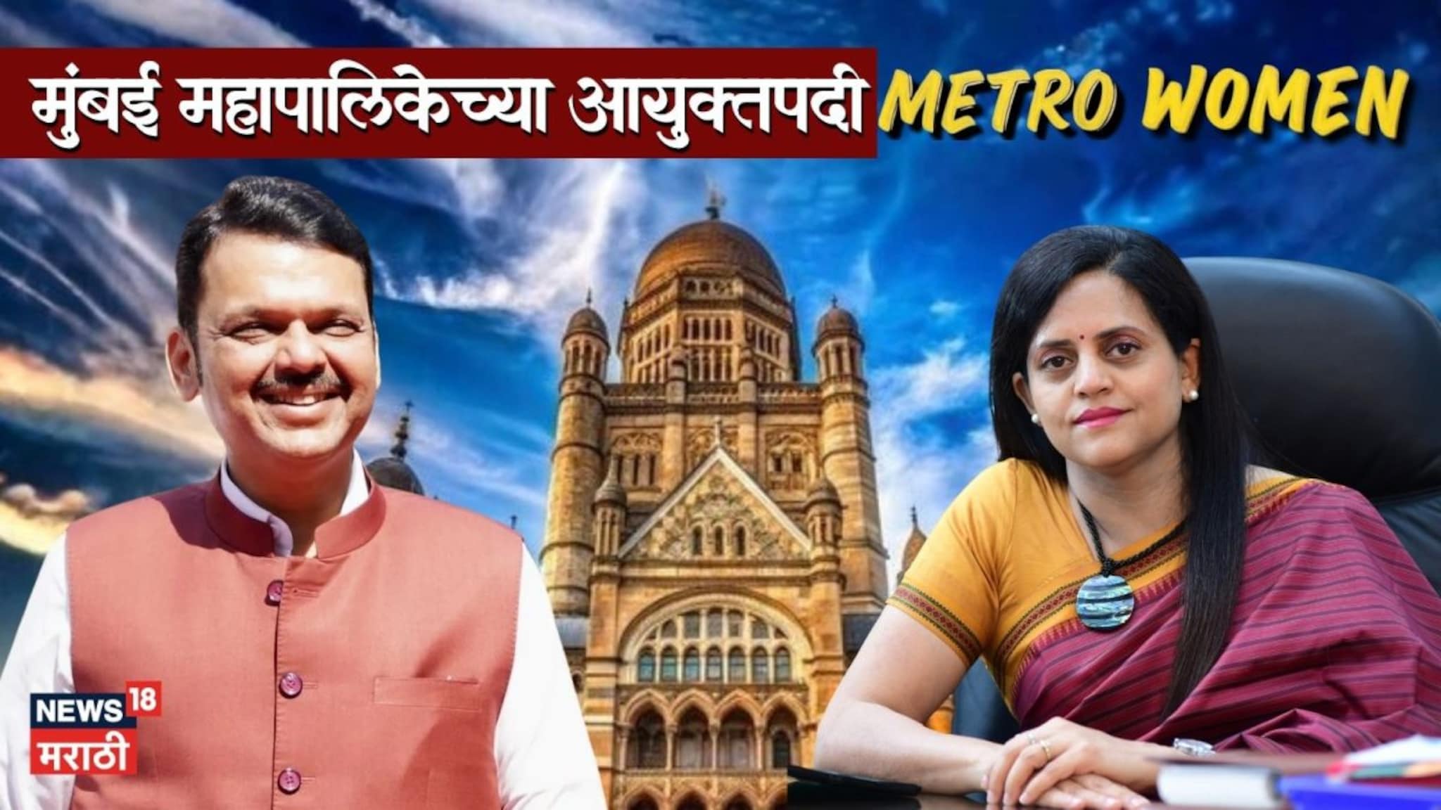 ८० हजार कोटींची तिजोरी असलेल्या BMC आयुक्तपदी IAS अश्विनी भिडे, CM फडणवीस यांचा निर्णय