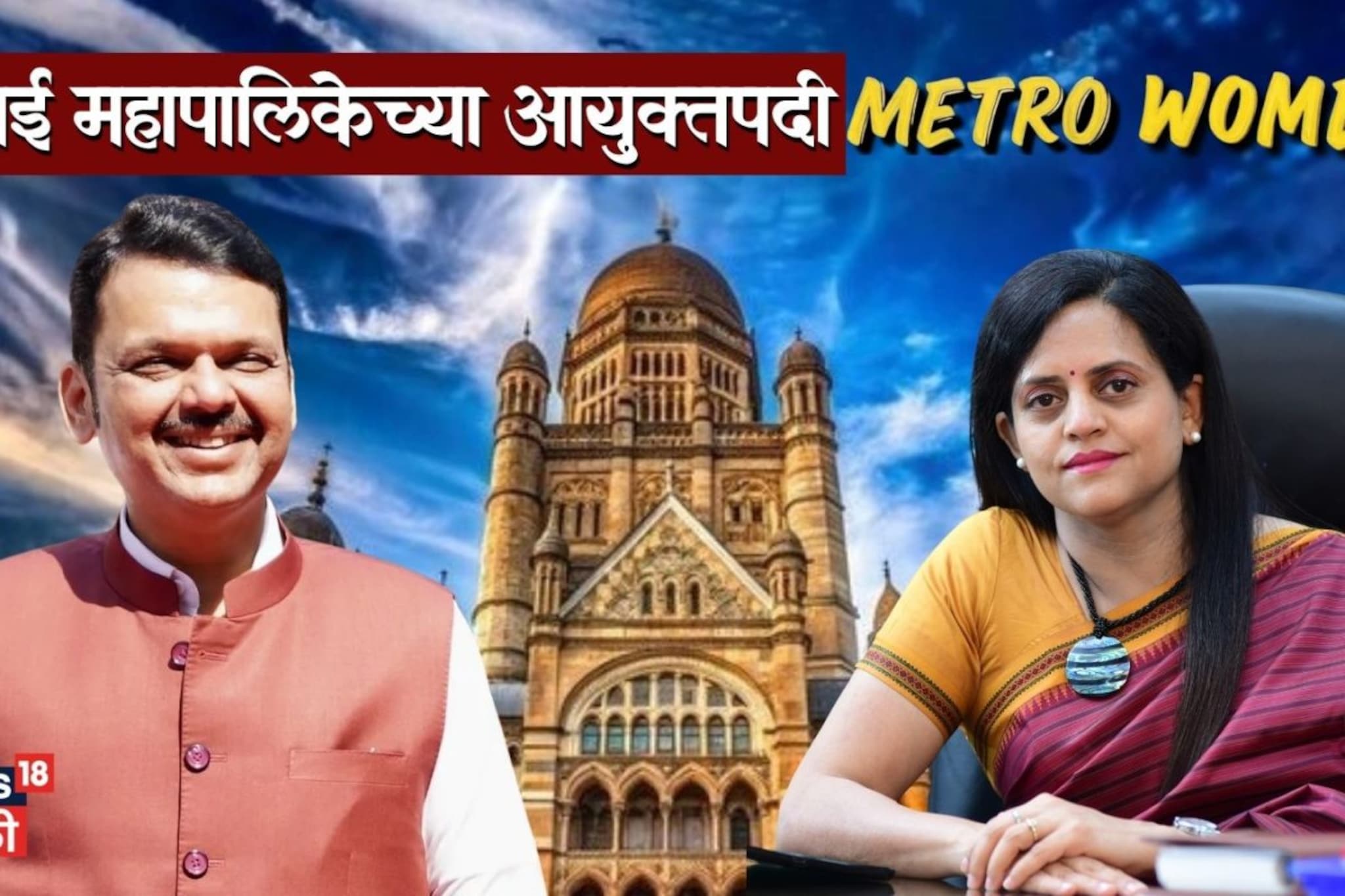 ८० हजार कोटींची तिजोरी असलेल्या BMC आयुक्तपदी IAS अश्विनी भिडे, CM फडणवीस यांचा निर्णय