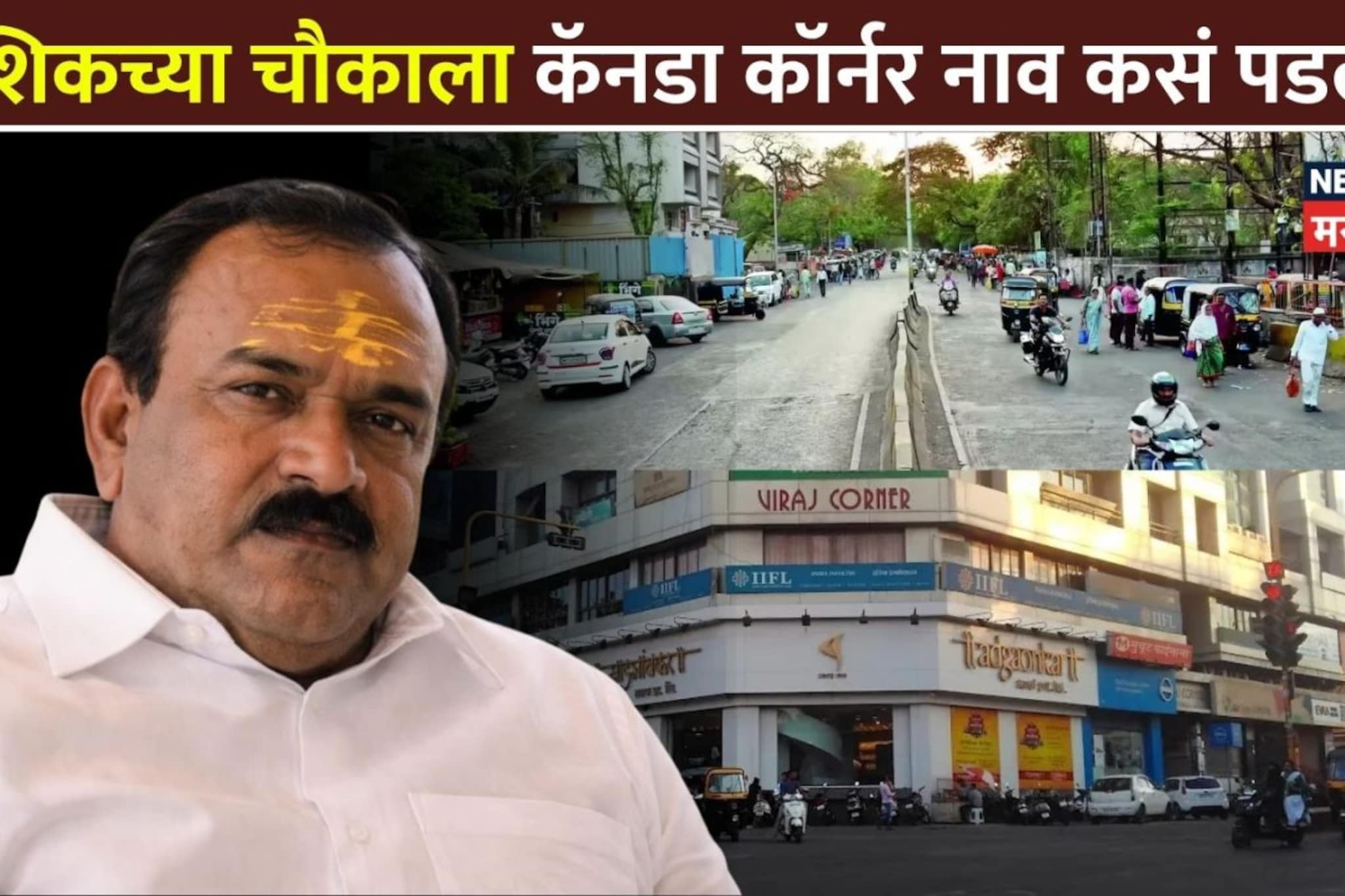 अशोक खरातच्या प्रतापामुळे 'कॅनडा कॉर्नर' पुन्हा चर्चेत! पण या चौकाला हे नाव कसं पडलं? जाणून घ्या रंजक इतिहास