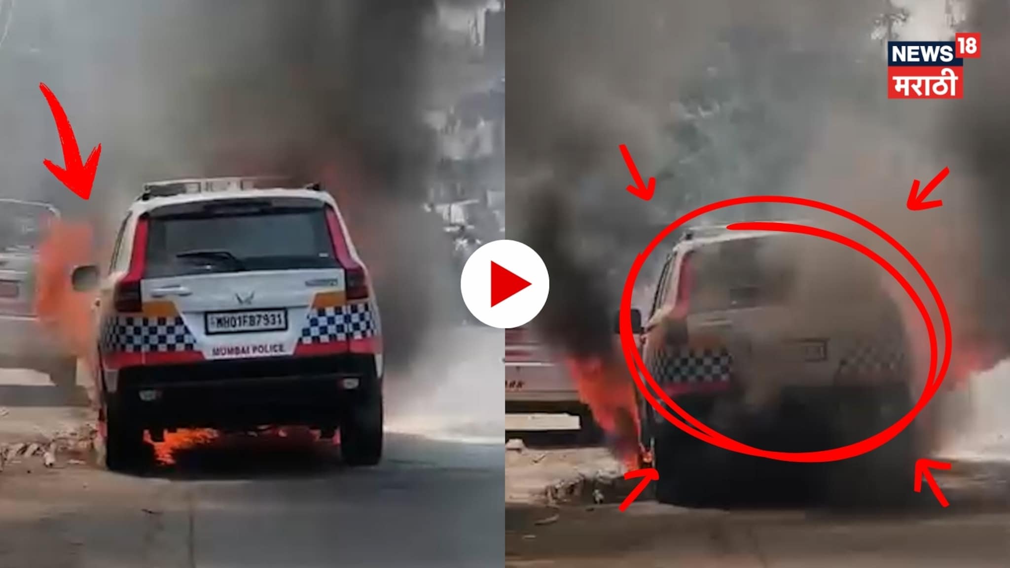 Video: भररस्त्यात पोलिसांच्या गाडीला आग! साकीनाका परिसरात खळबळ Video: भररस्त्यात पोलिसांच्या गाडीला आग! साकीनाका परिसरात खळबळ