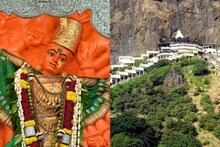 Nashik Saptshrungi Gad: सप्तश्रृंगी देवीचे घेता येणार 24 तास दर्शन, कधी आणि काय आहे वेळापत्रक?