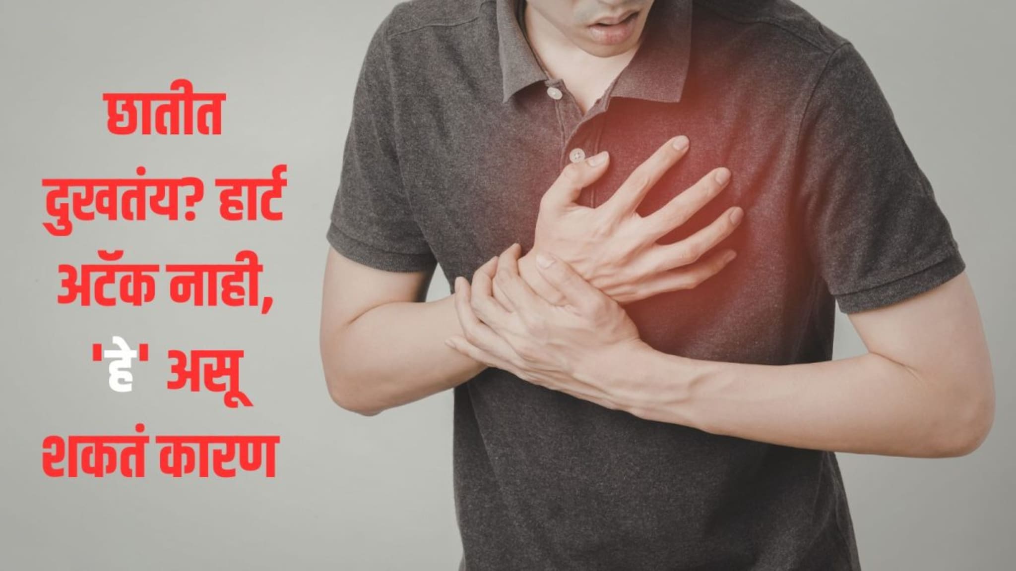 छातीत दुखणं फक्त हार्ट अटॅकचे संकेत नाही! तज्ज्ञ म्हणाले, असू शकतं 'या' गंभीर आजाराचं लक्षण 