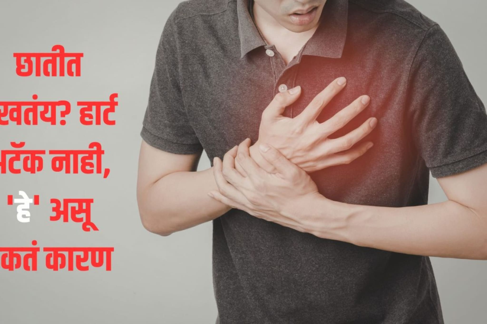 छातीत दुखणं फक्त हार्ट अटॅकचे संकेत नाही! तज्ज्ञ म्हणाले, असू शकतं 'या' गंभीर आजाराचं लक्षण 