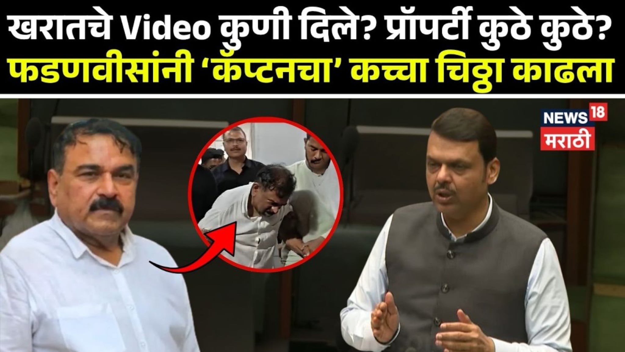 खरातचे Video कुणी दिले? प्रॉपर्टी कुठे कुठे? फडणवीसांनी कॅप्टनचा कच्चाचिठ्ठा काढला!