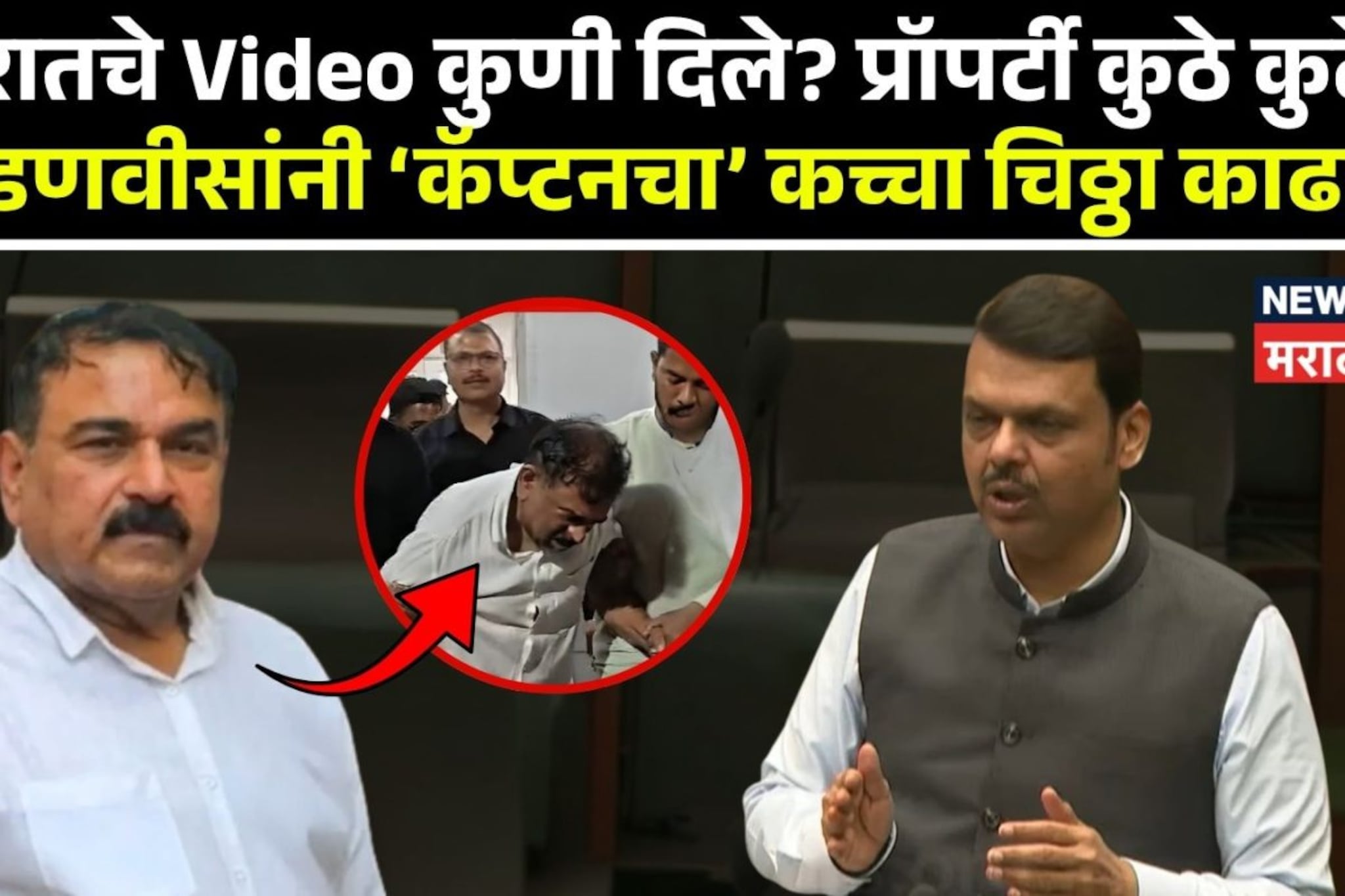 खरातचे Video कुणी दिले? प्रॉपर्टी कुठे कुठे? फडणवीसांनी कॅप्टनचा कच्चाचिठ्ठा काढला!