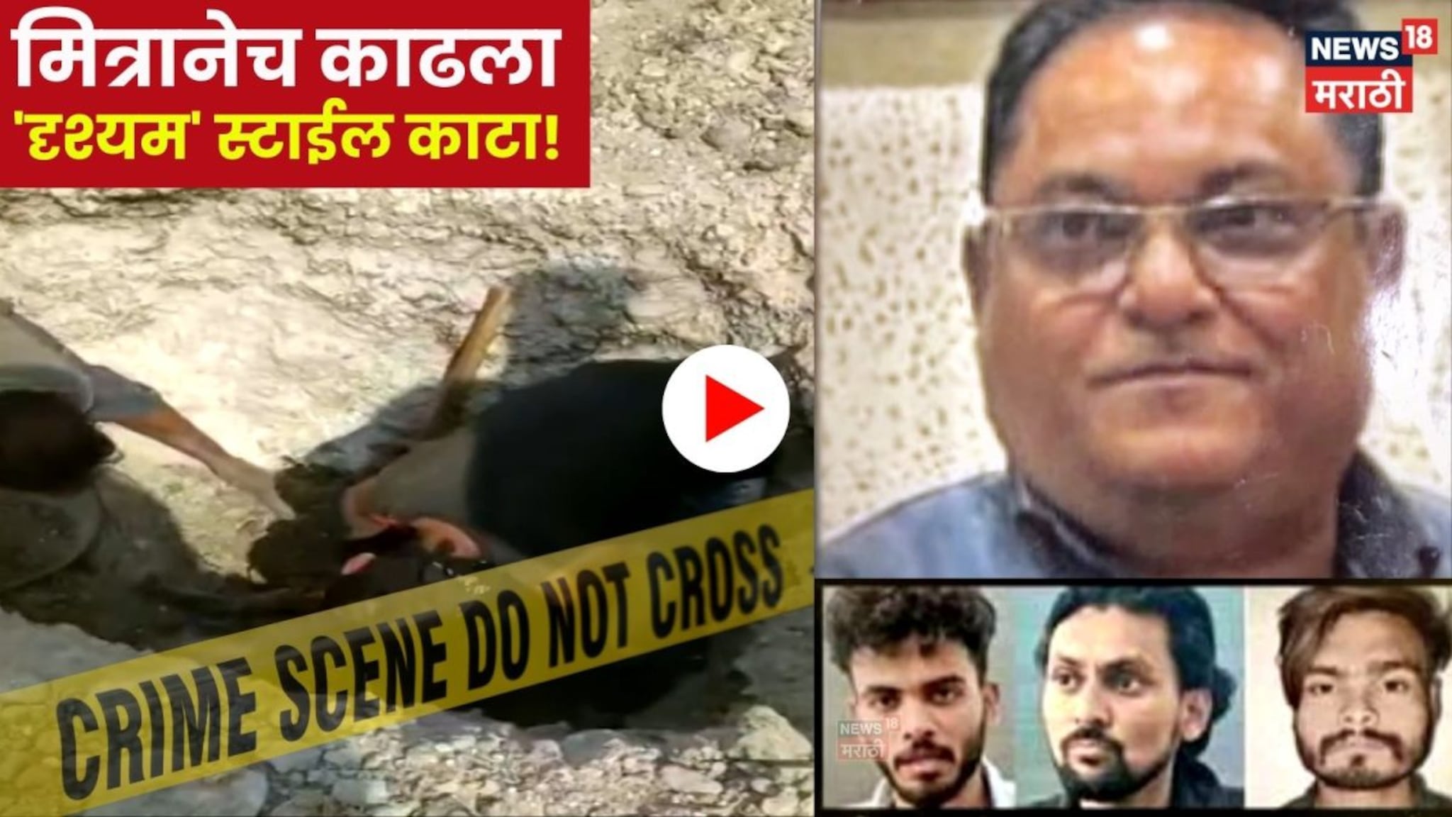 Video: मर्डर केला, 40 किमी फिरले अन् गावातच 8 फूट खड्ड्यात गाडला!' मित्रानेच काढला 'दृश्यम' स्टाईल काटा!