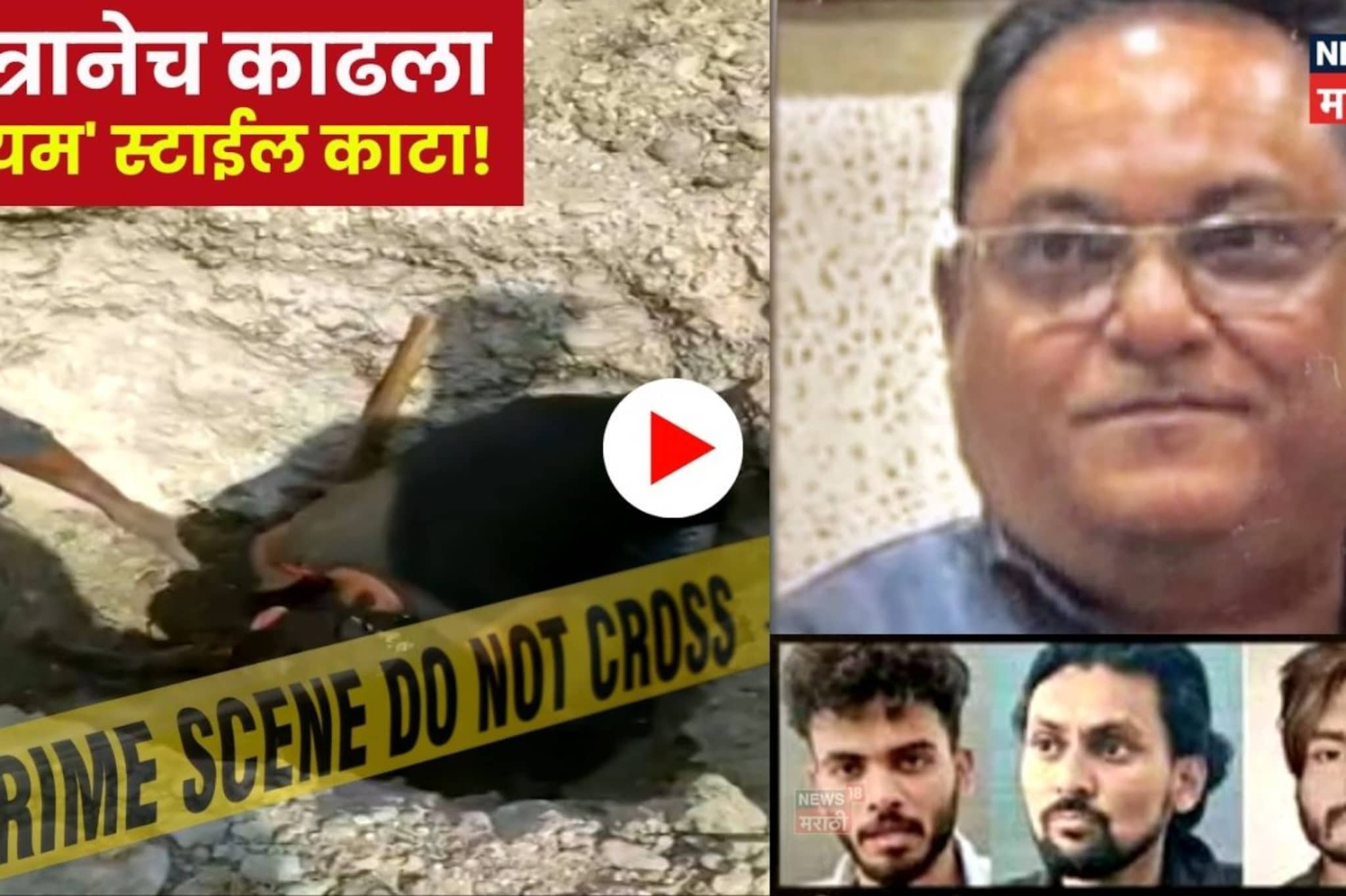 Video: मर्डर केला, 40 किमी फिरले अन् गावातच 8 फूट खड्ड्यात गाडला!' मित्रानेच काढला 'दृश्यम' स्टाईल काटा!