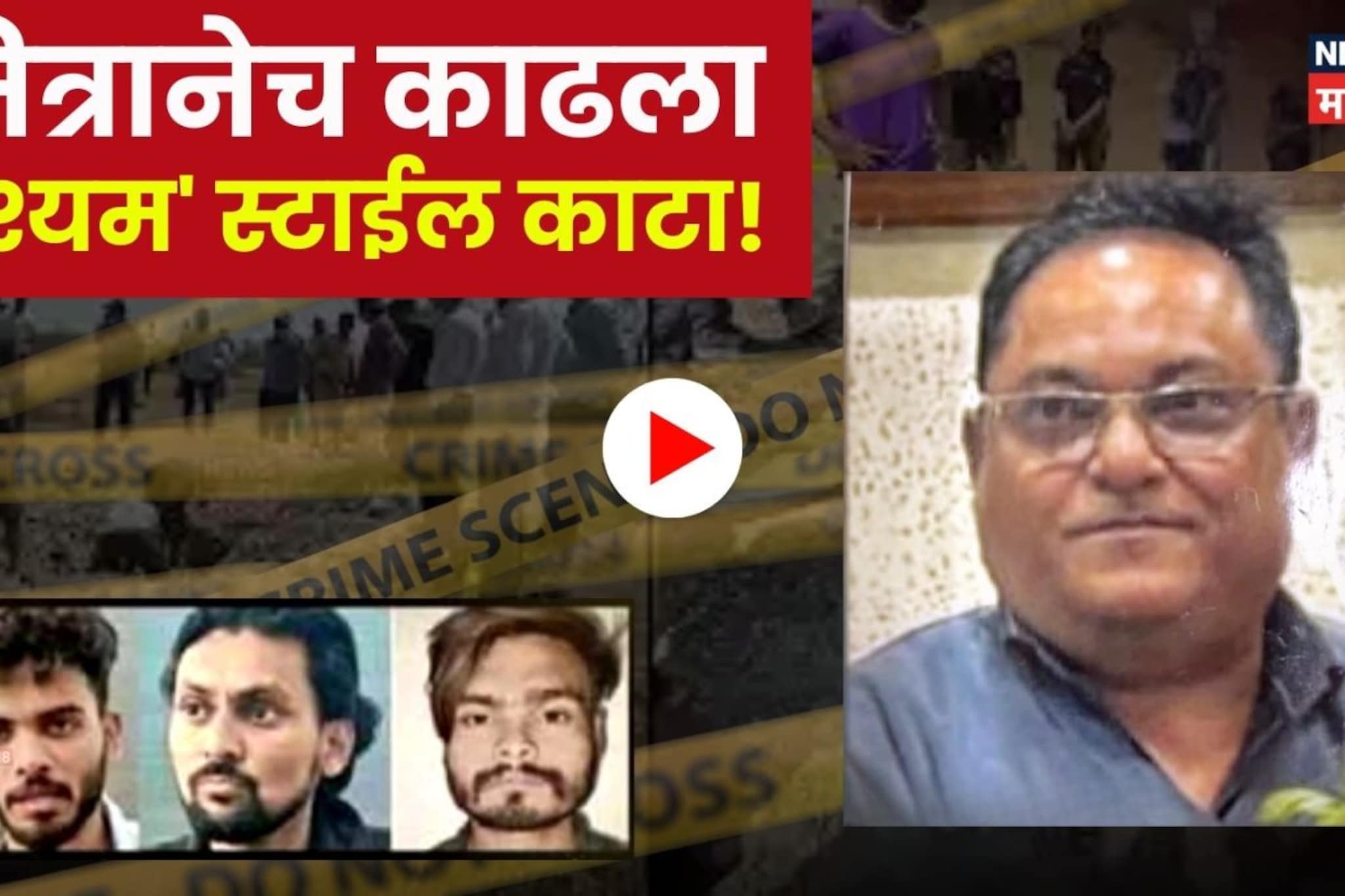 Video: मर्डर केला, 40 किमी फिरले अन् गावातच 8 फूट खड्ड्यात गाडला!' मित्रानेच काढला 'दृश्यम' स्टाईल काटा!