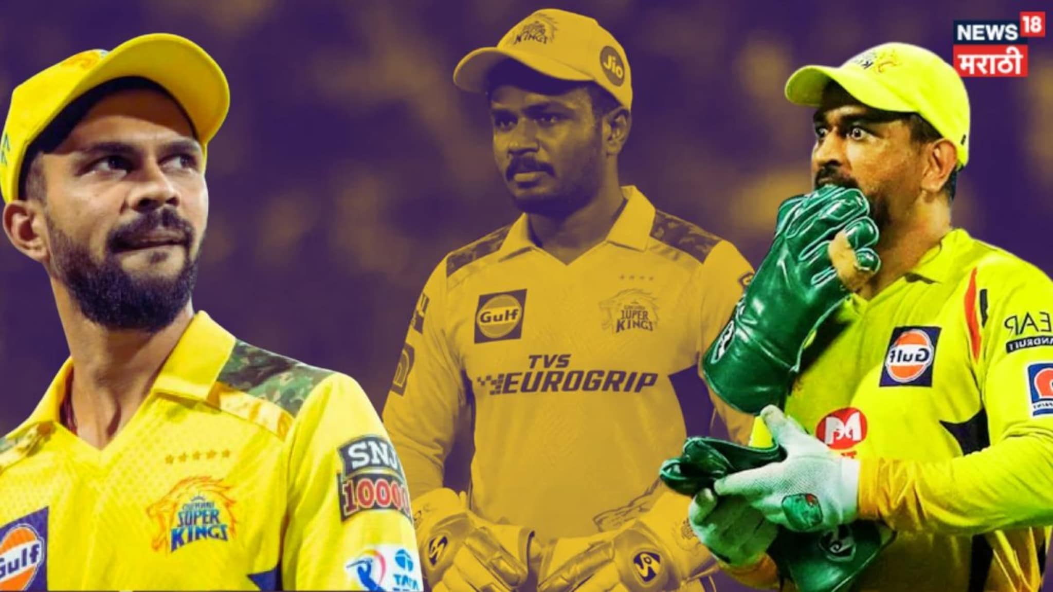 IPL 2026 : संजू सॅमसन आला पण CSK ला 440 वोल्टचा झटका! 31 वर्षांचा स्टार खेळाडू आयपीएलमधून बाहेर
