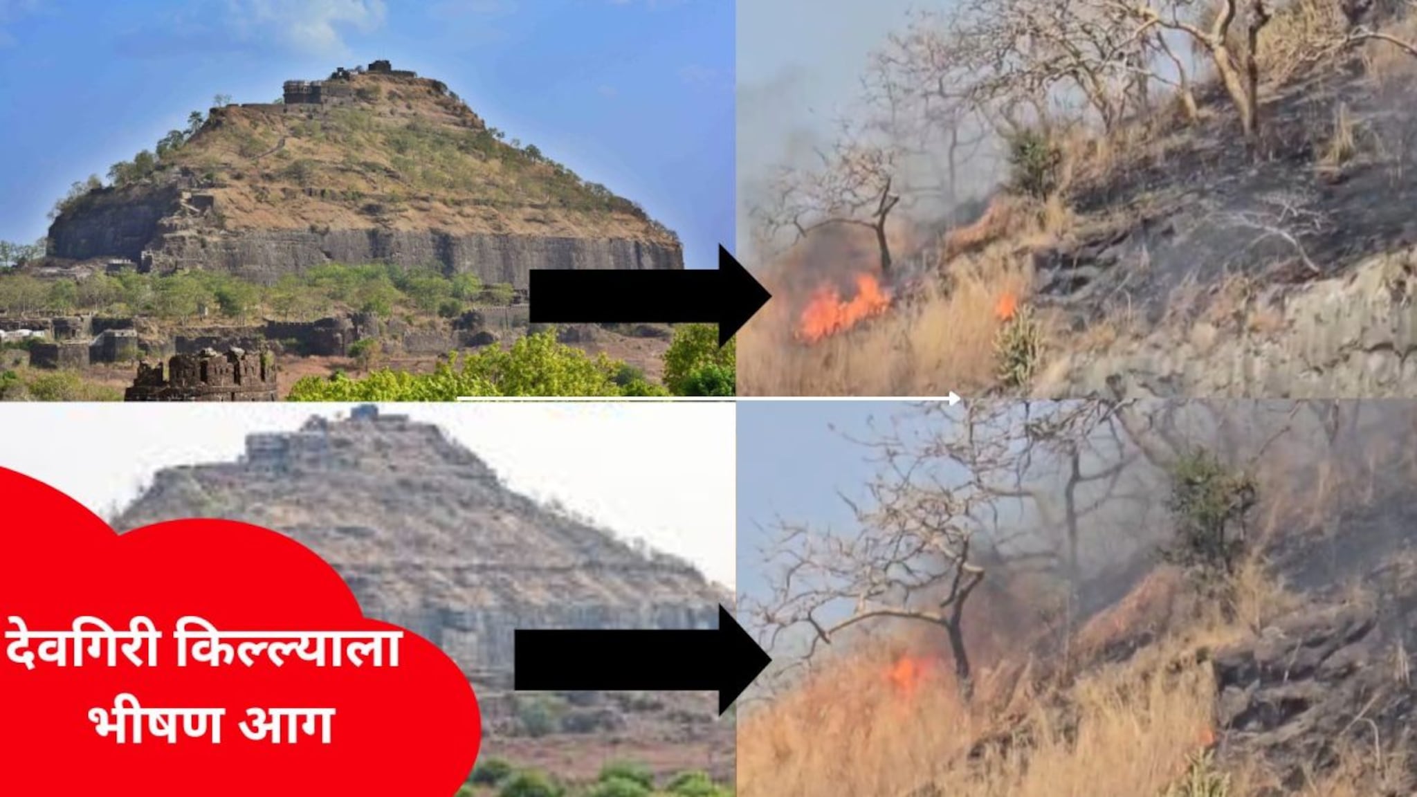 देवगिरी किल्ल्याला भीषण आग, संपू्र्ण किल्ल्याला आगीचा विळखा, भयानक Photo