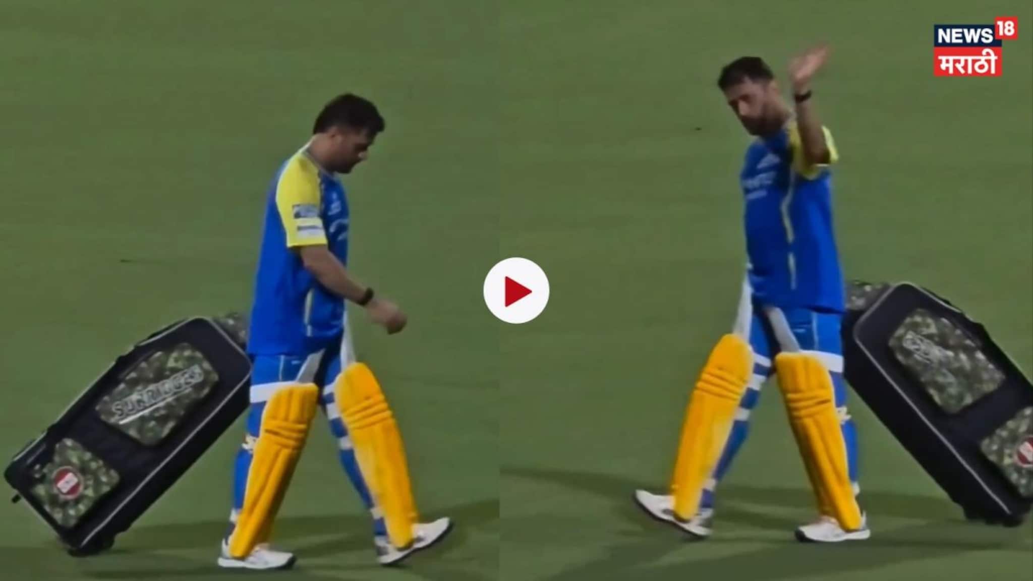 IPL 2026 : धोनीला नीट चालताही येईना... कसाबसा ड्रेसिंग रूमपर्यंत पोहोचला, CSK ला वेदना देणारा Video