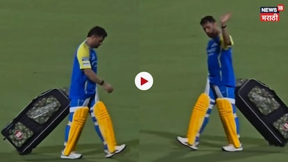 धोनीला नीट चालताही येईना... कसाबसा ड्रेसिंग रूमपर्यंत पोहोचला, CSK ला वेदना देणारा Video धोनीला नीट चालताही येईना... कसाबसा ड्रेसिंग रूमपर्यंत पोहोचला, CSK ला वेदना देणारा Video