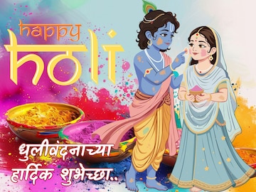 धुलीवंदनाच्या हार्दिक शुभेच्छा! इथे Download करा HD Images, ठेऊ शकता Status