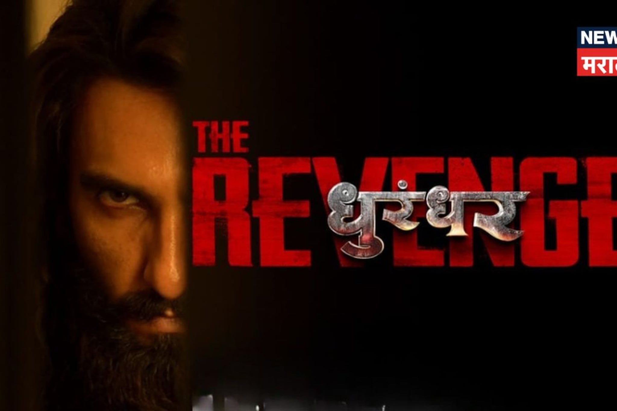 'धुरंधर 2' चा ट्रेलर पोस्टपोन! आज नाही तर या दिवशी होणार रिलीज, New Poster