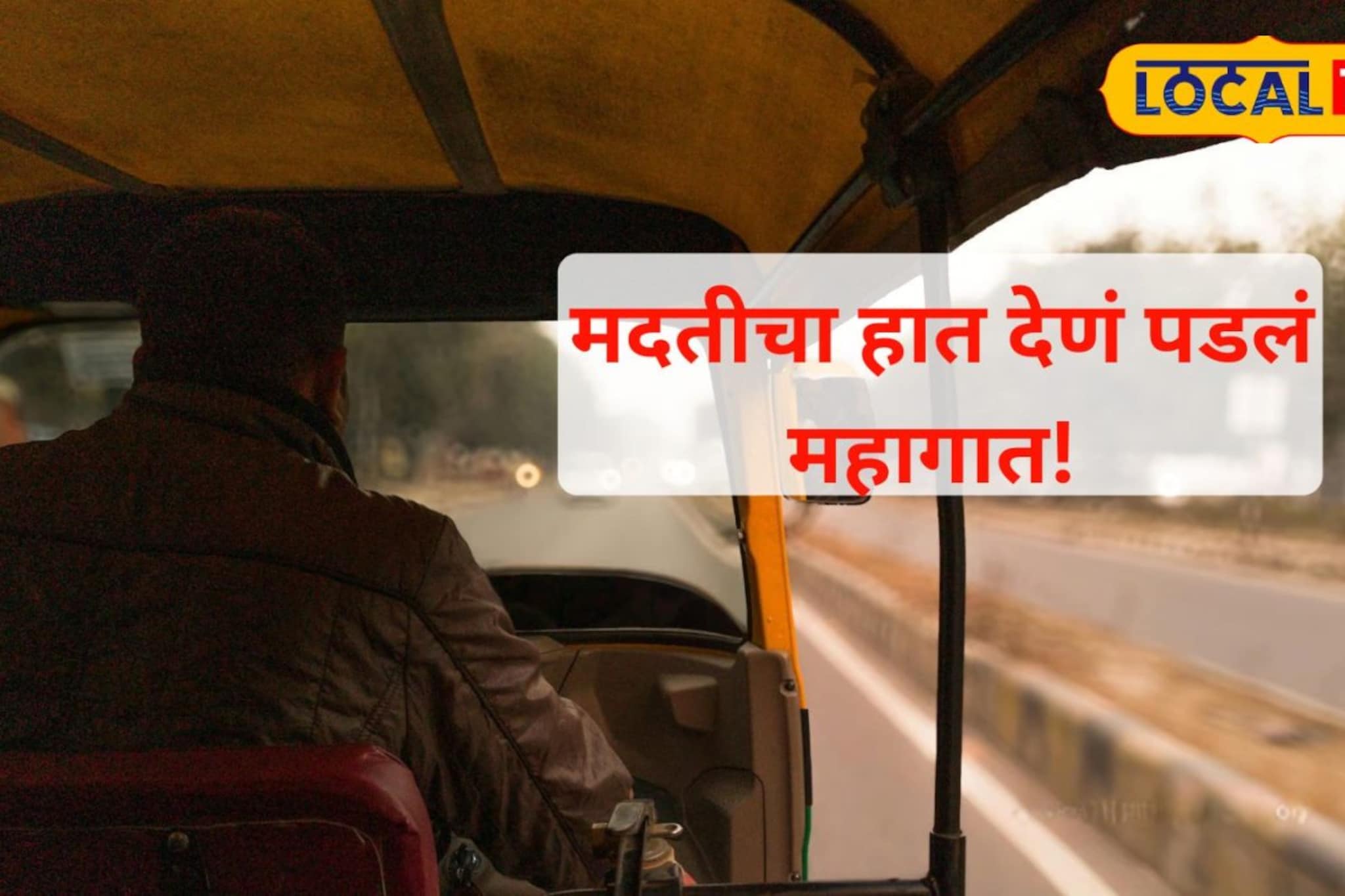 शुद्ध हरपली अन् सर्व काही संपलं; डोंबिवलीत रिक्षाचालकासोबत घडलं भयंकर