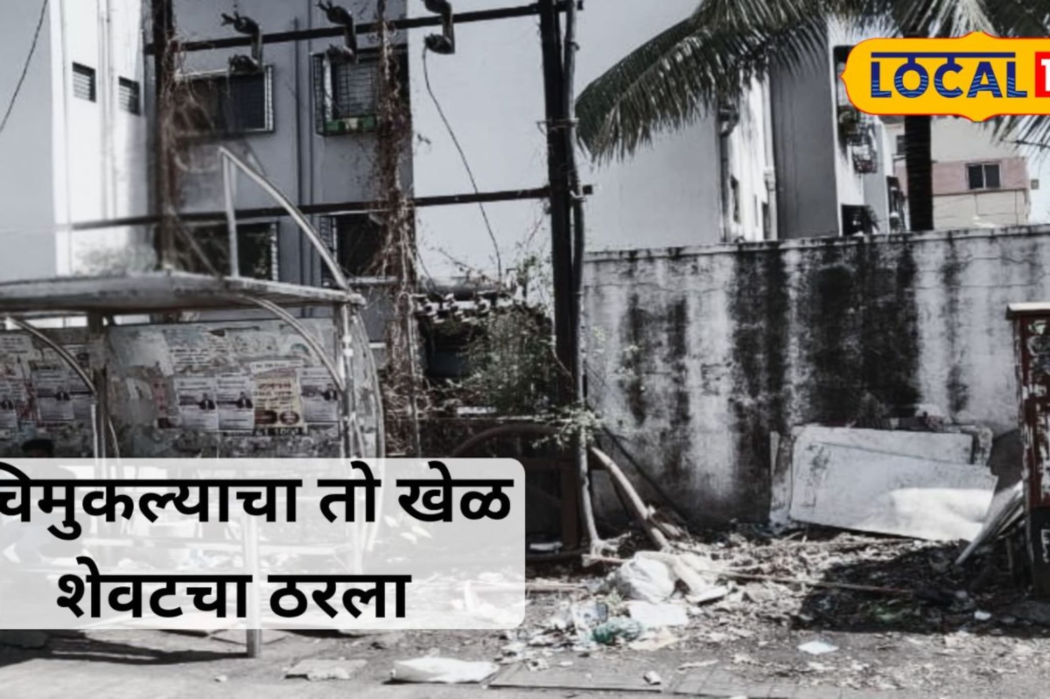 तो खेळ शेवटचा ठरला; आई सावरण्यासाठी येईपर्यंत सारं काही संपलं; कुटुंबाचा मन हेलावणारा आक्रोश तो खेळ शेवटचा ठरला; आई सावरण्यासाठी येईपर्यंत सारं काही संपलं; कुटुंबाचा मन हेलावणारा आक्रोश