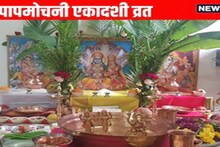 Papmochani Ekadashi 2026: द्विपुष्कर योगात आज पापमोचनी एकादशीचं व्रत; पूजा विधी-मुहूर्त, कथा पाहा