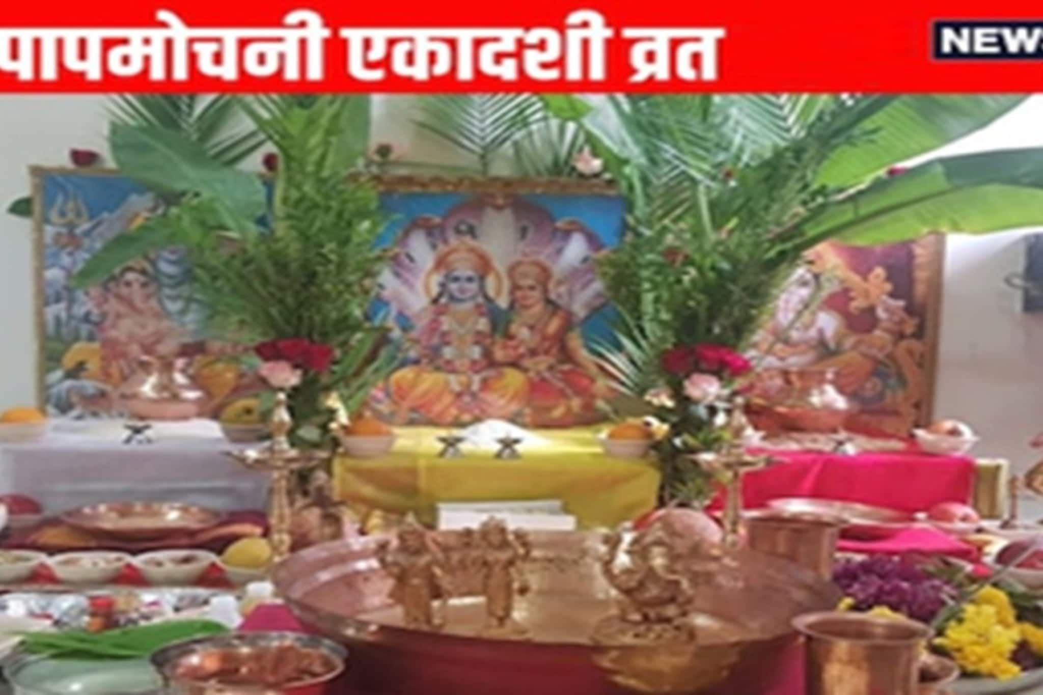 द्विपुष्कर योगात आज पापमोचनी एकादशीचं व्रत; पूजा विधी-मुहूर्त, कथा पाहा द्विपुष्कर योगात आज पापमोचनी एकादशीचं व्रत; पूजा विधी-मुहूर्त, कथा पाहा