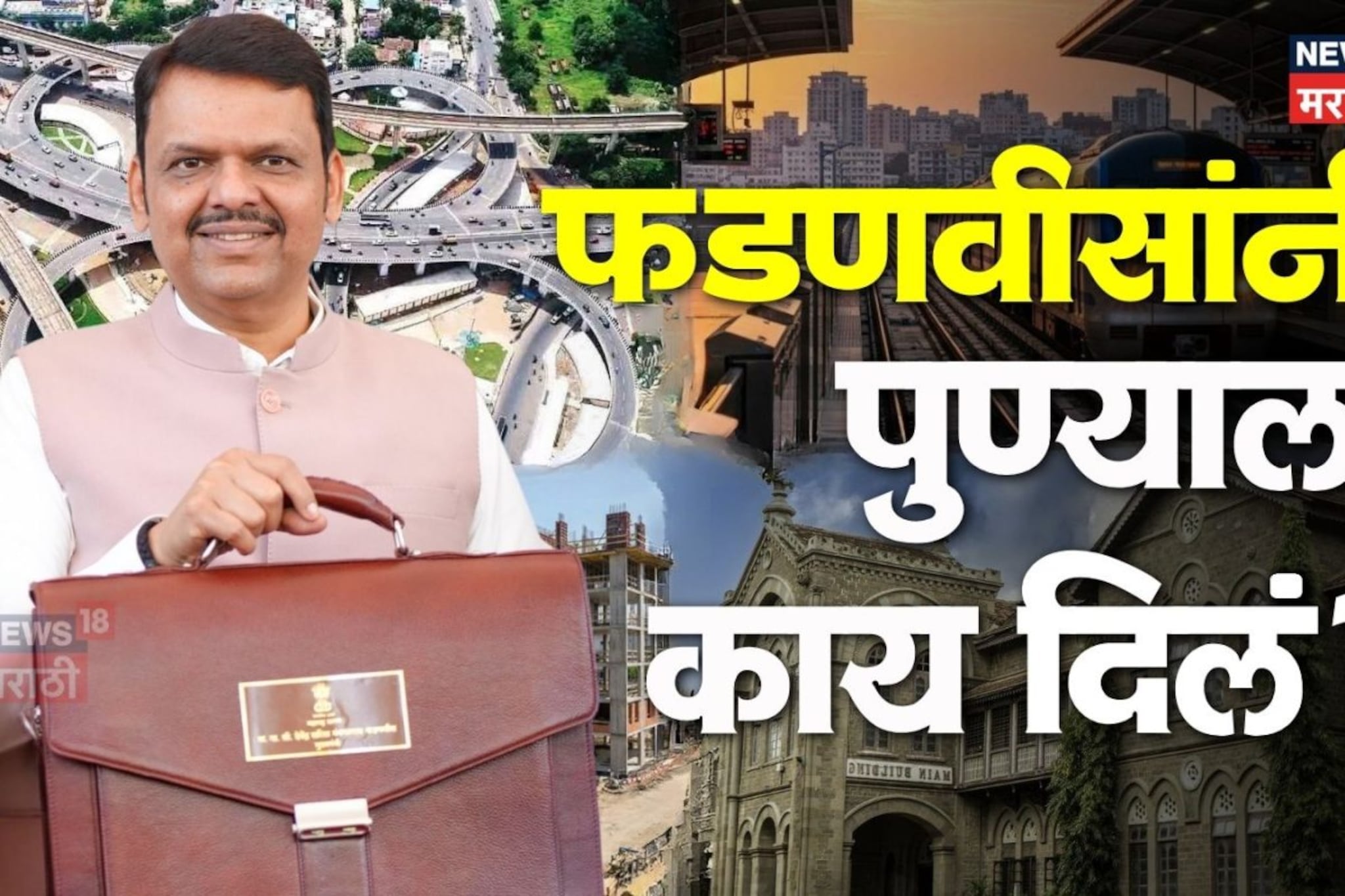 फडणवीस सरकारने तिजोरी उघडली! पुणेकरांवर घोषणाचा पाऊस