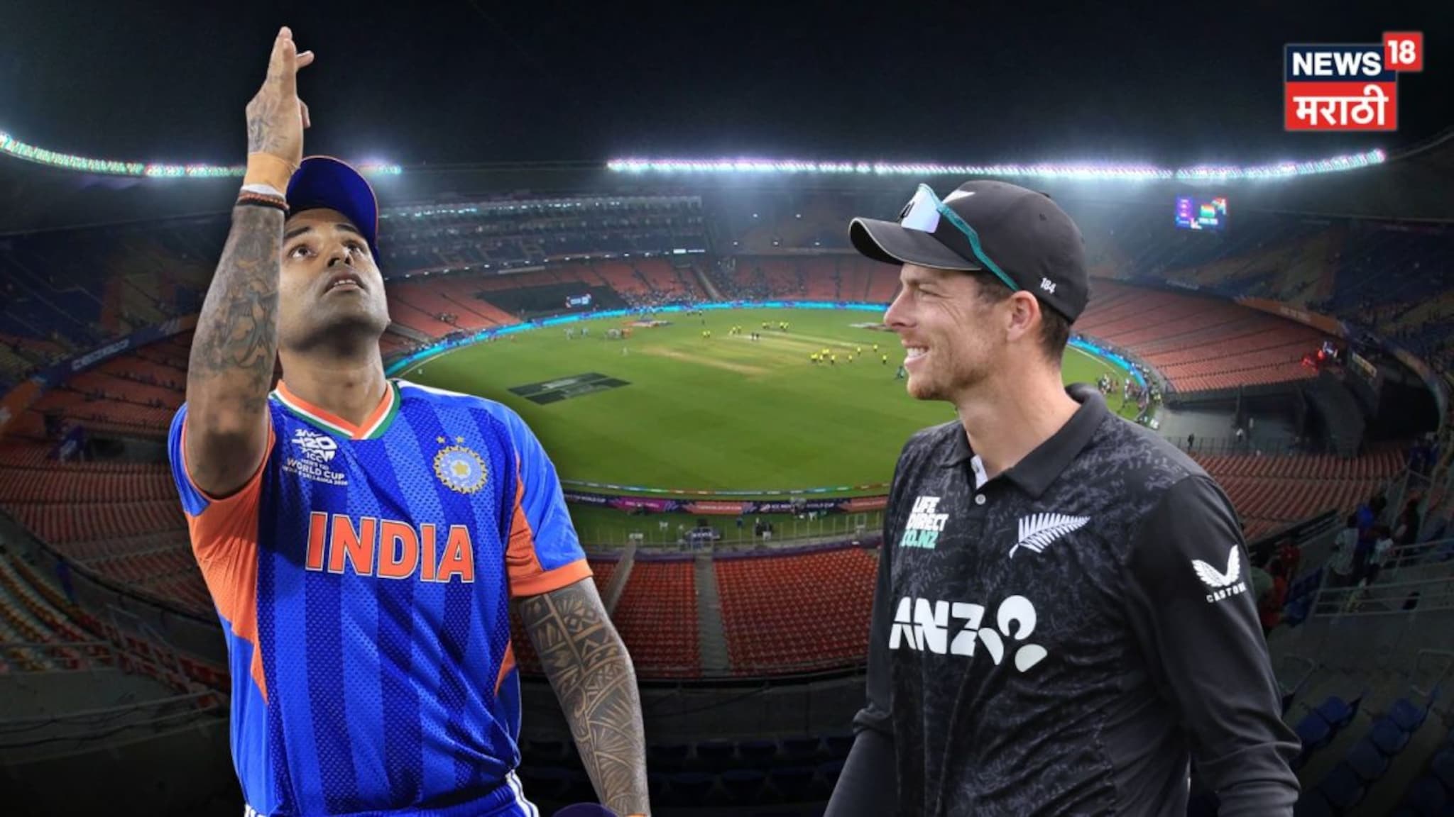 T20 World Cup Final : कॅप्टन सूर्या कुणाचंच ऐकला नाही, फायनलमध्ये शॉकिंग सरप्राईज, न्यूझीलंडने टॉस जिंकला!