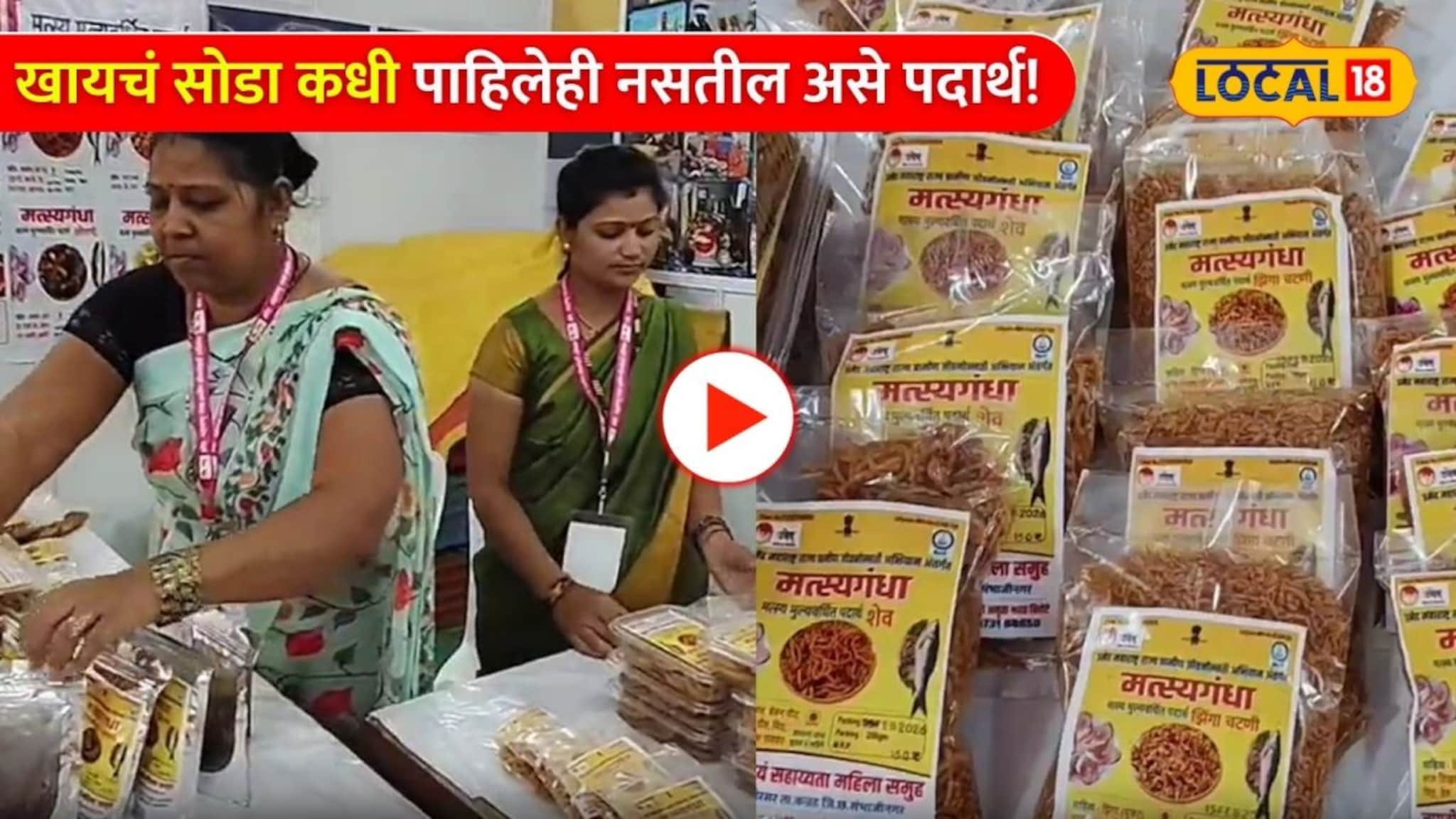 Video: माशाची शेव, माशाची चकली, माशाची...  खायचं सोडा कधी पाहिलेही नसतील असे चटपटीत पदार्थ!