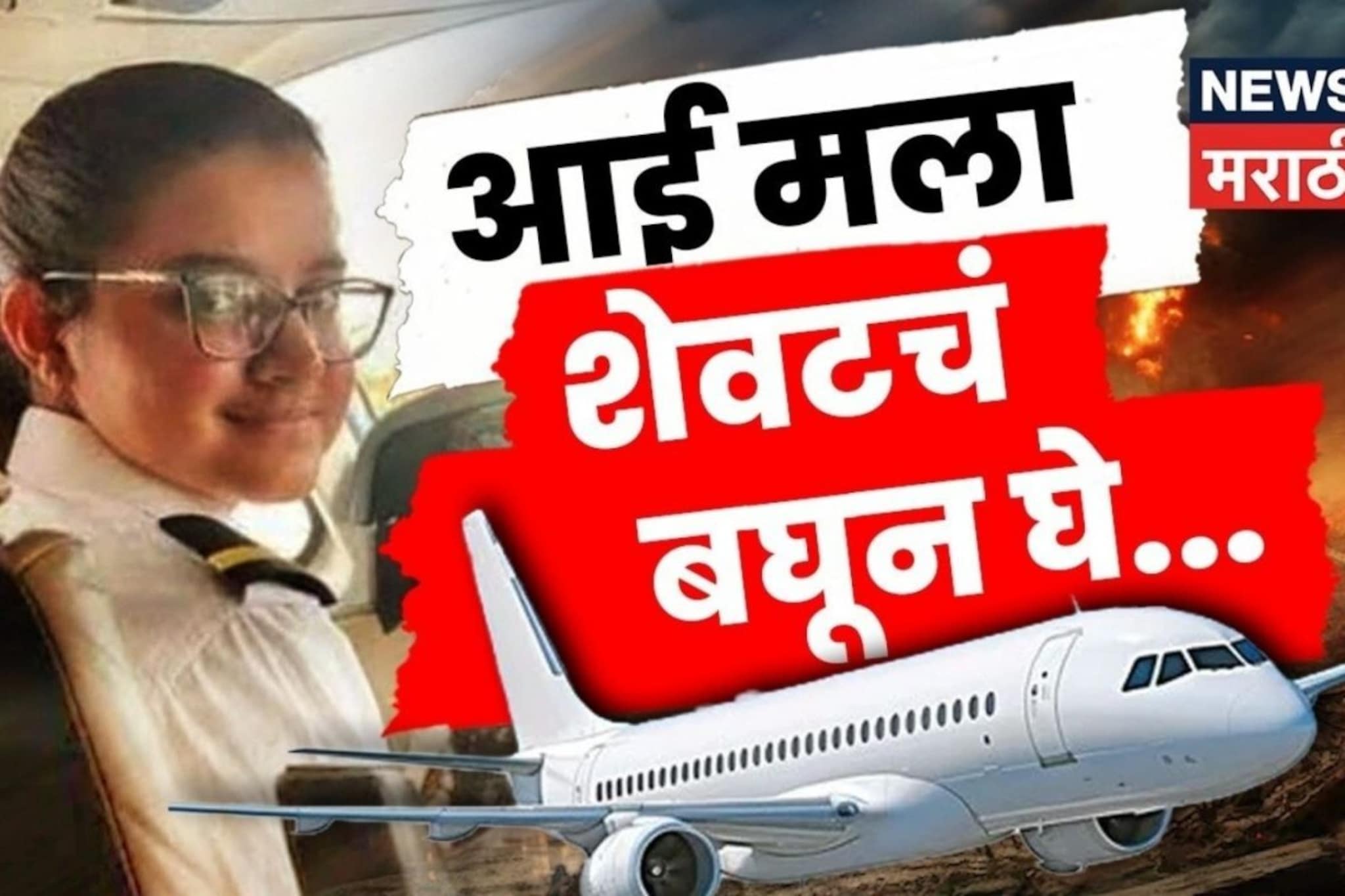 Video: 'आई मला शेवटचं बघून घे...' 23 वर्षांच्या दीपीकाने मृत्यूच्या जबड्यातून विमान कसं बाहेर काढलं?